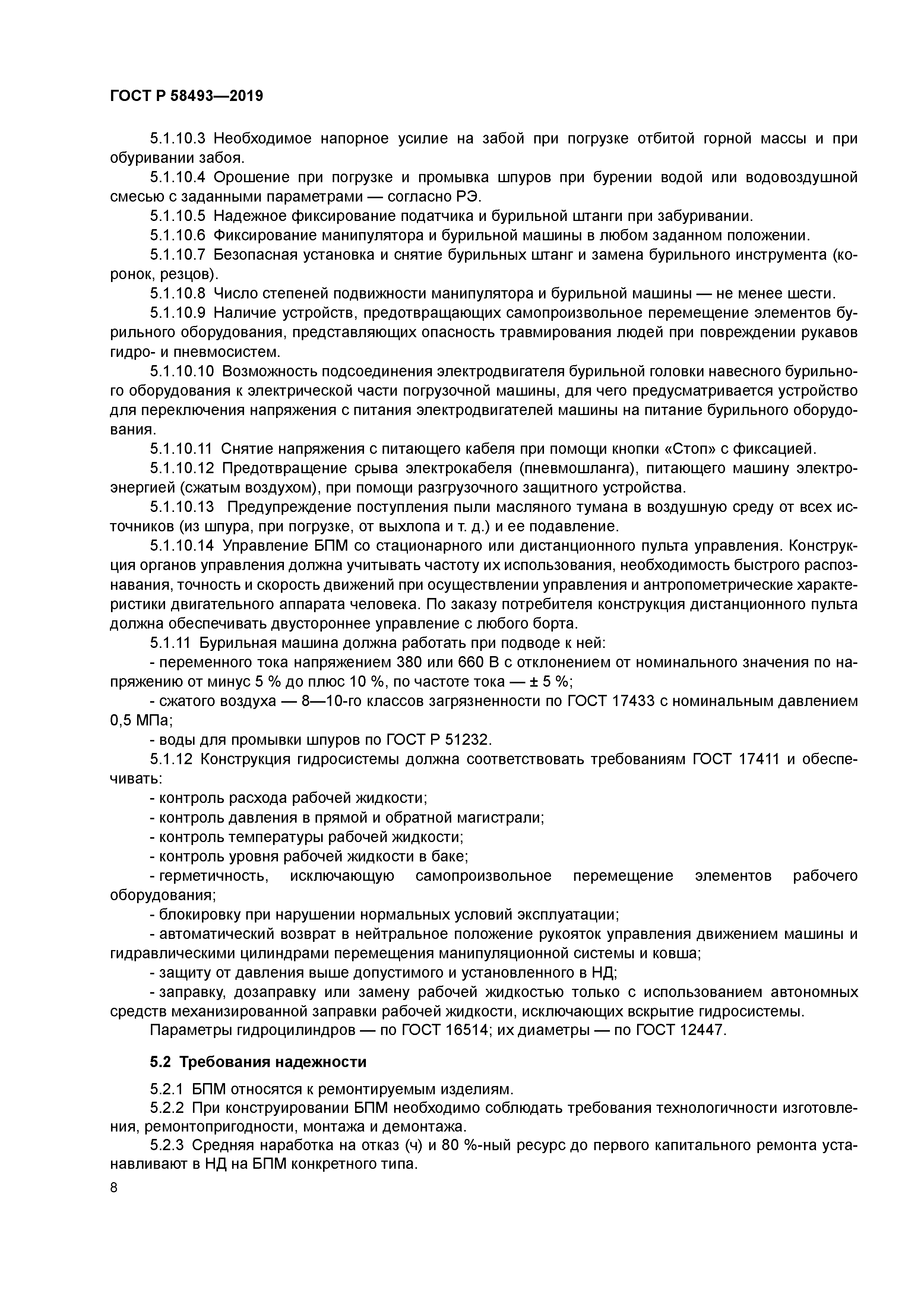 ГОСТ Р 58493-2019