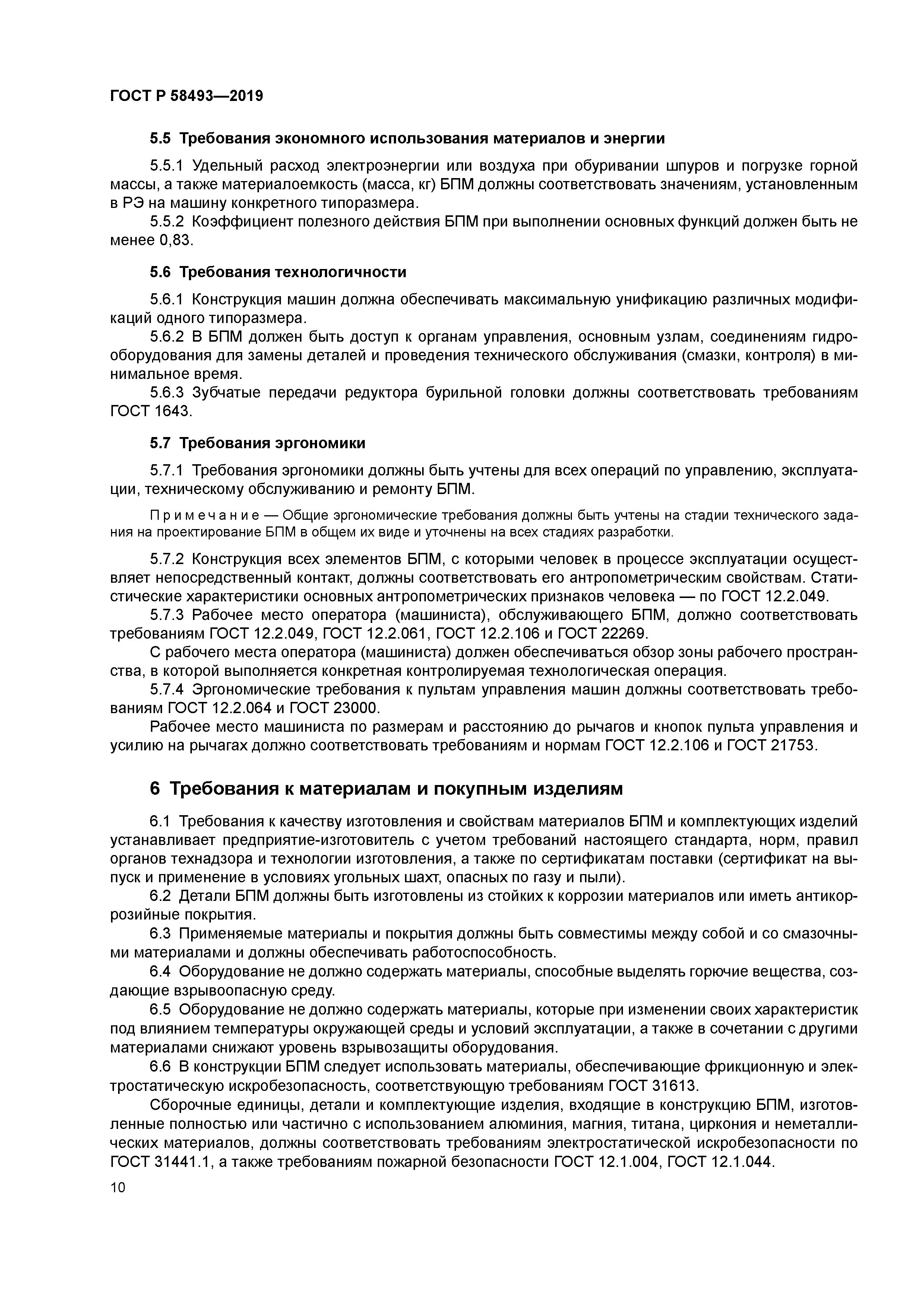 ГОСТ Р 58493-2019