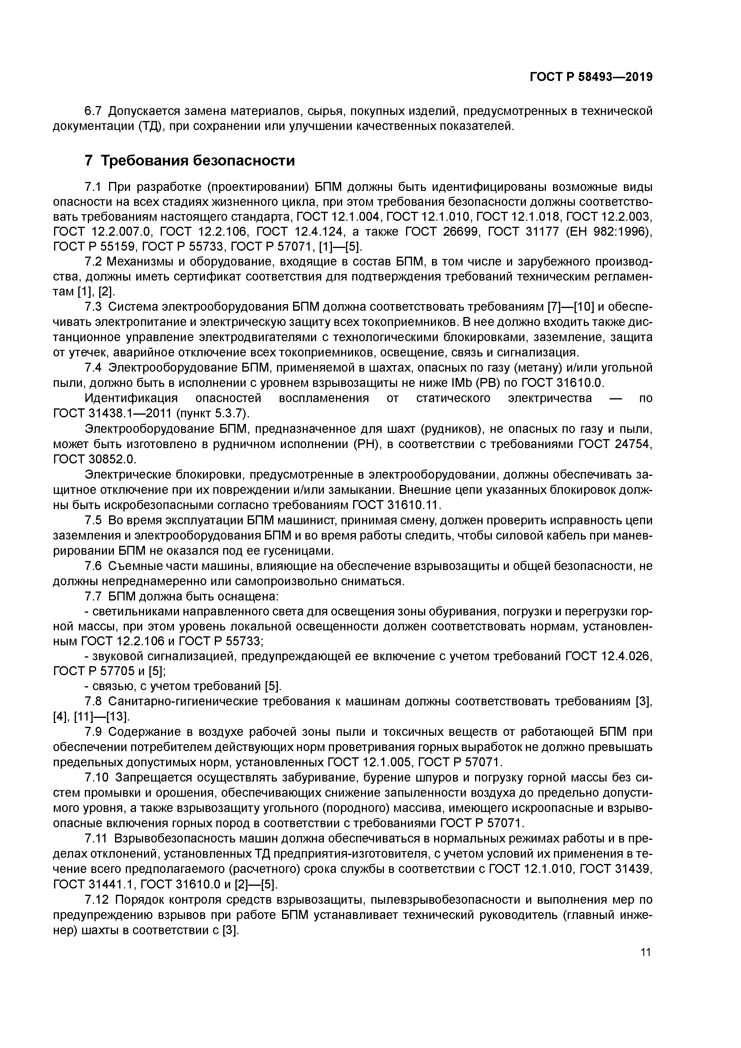 ГОСТ Р 58493-2019