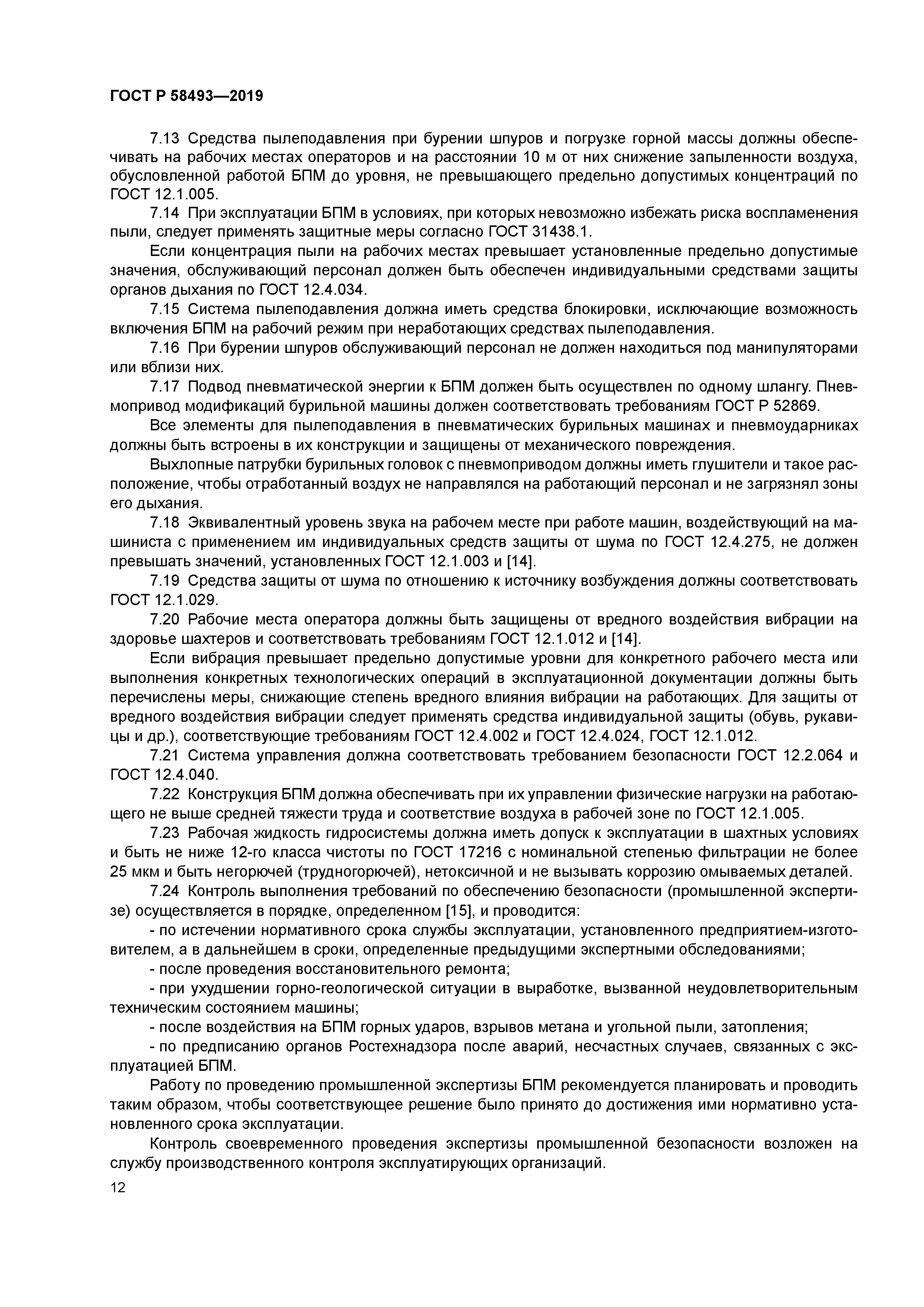 ГОСТ Р 58493-2019