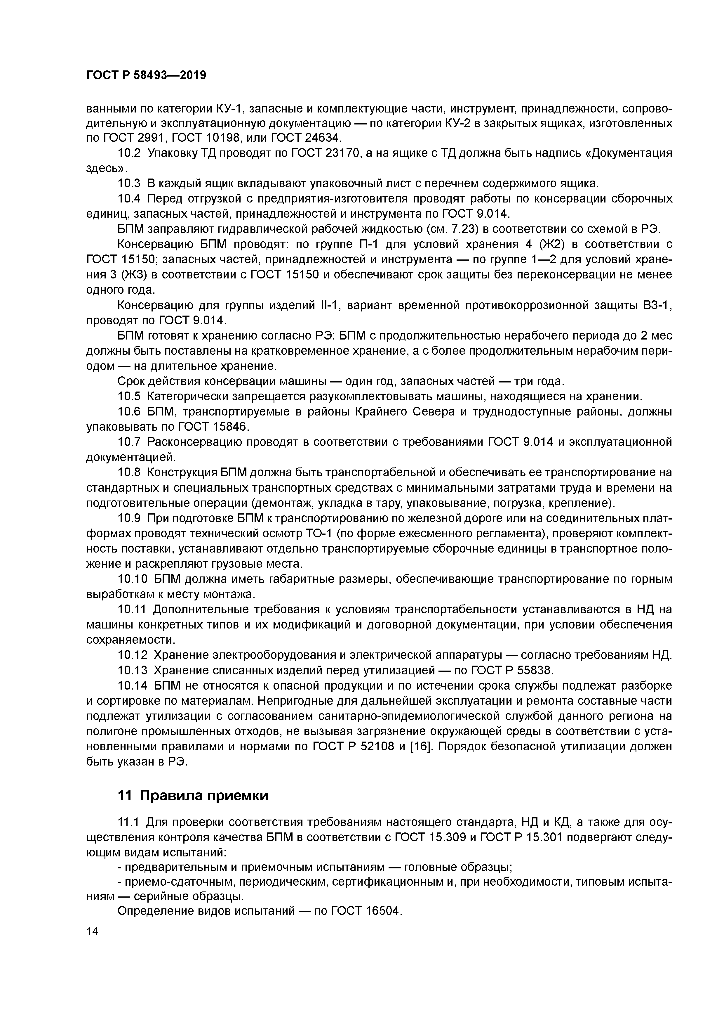 ГОСТ Р 58493-2019