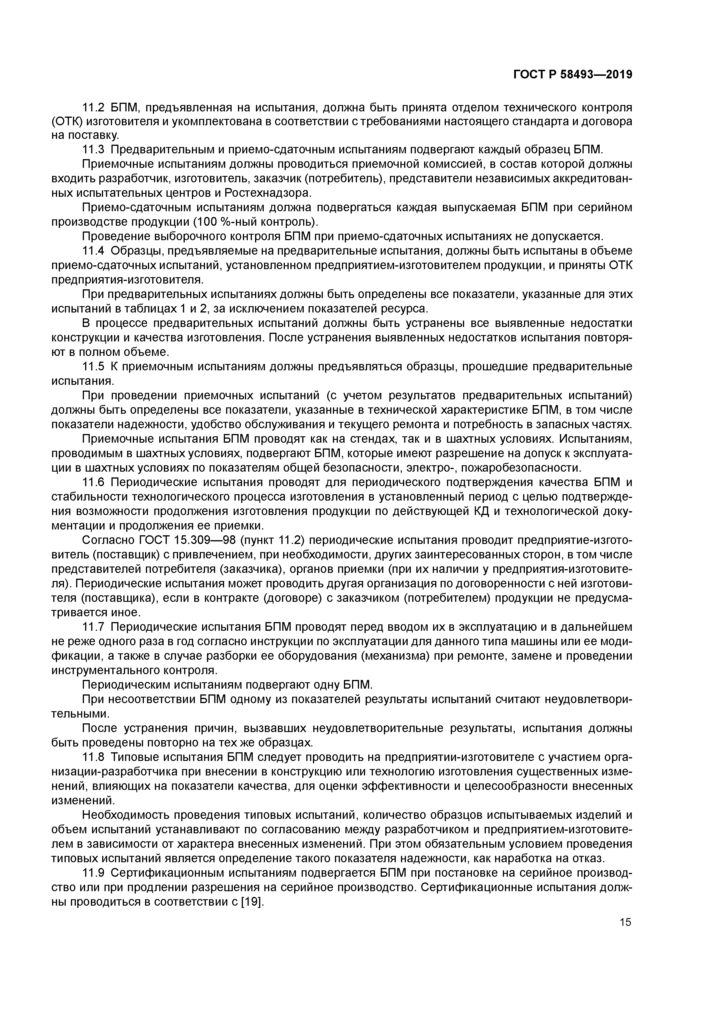 ГОСТ Р 58493-2019