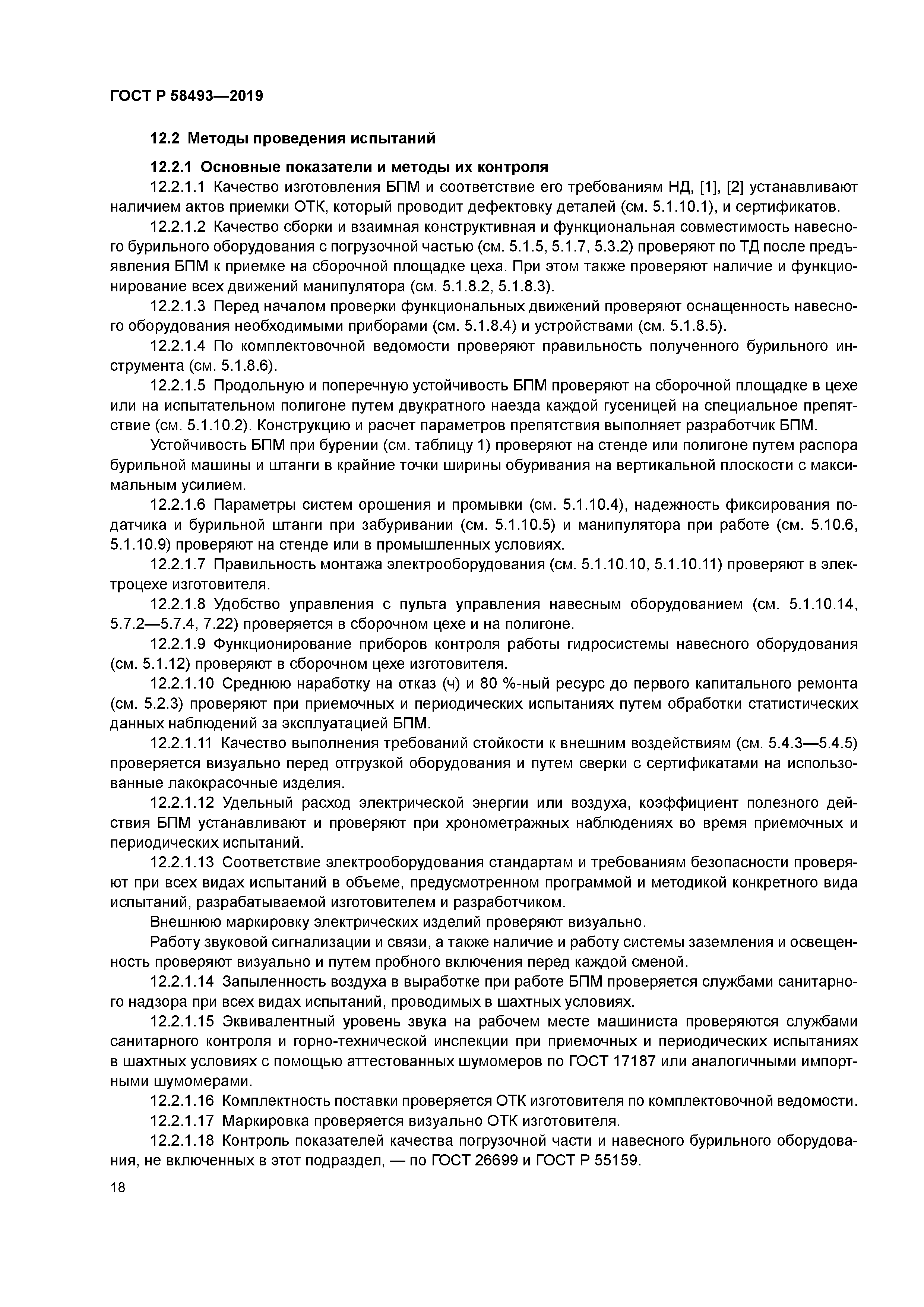 ГОСТ Р 58493-2019