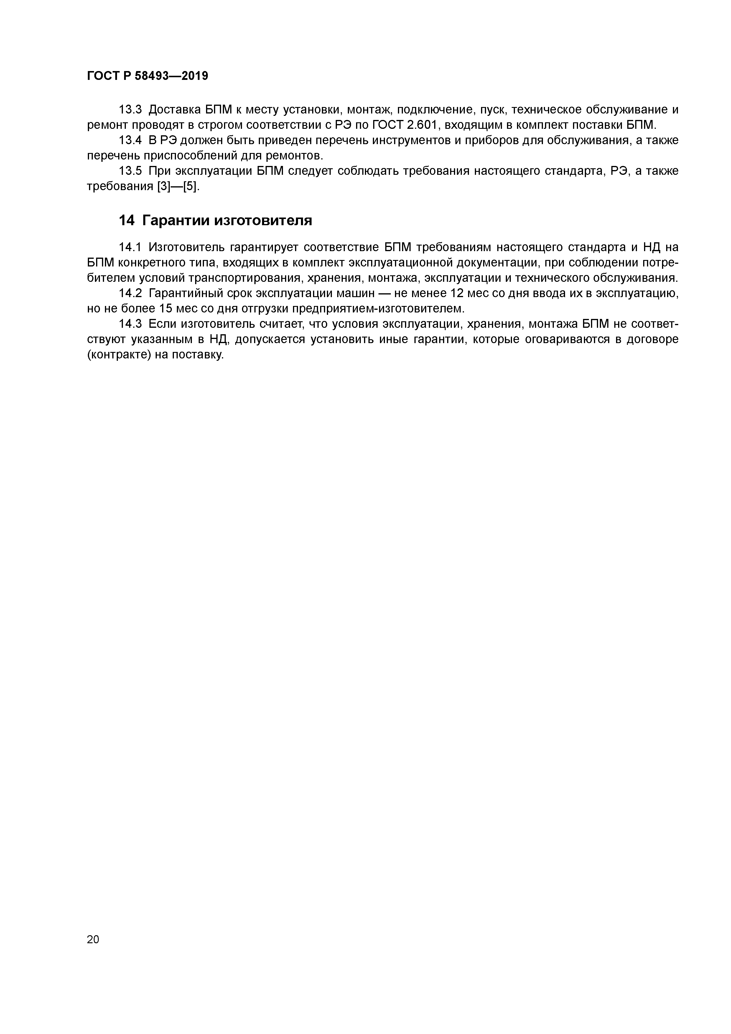 ГОСТ Р 58493-2019