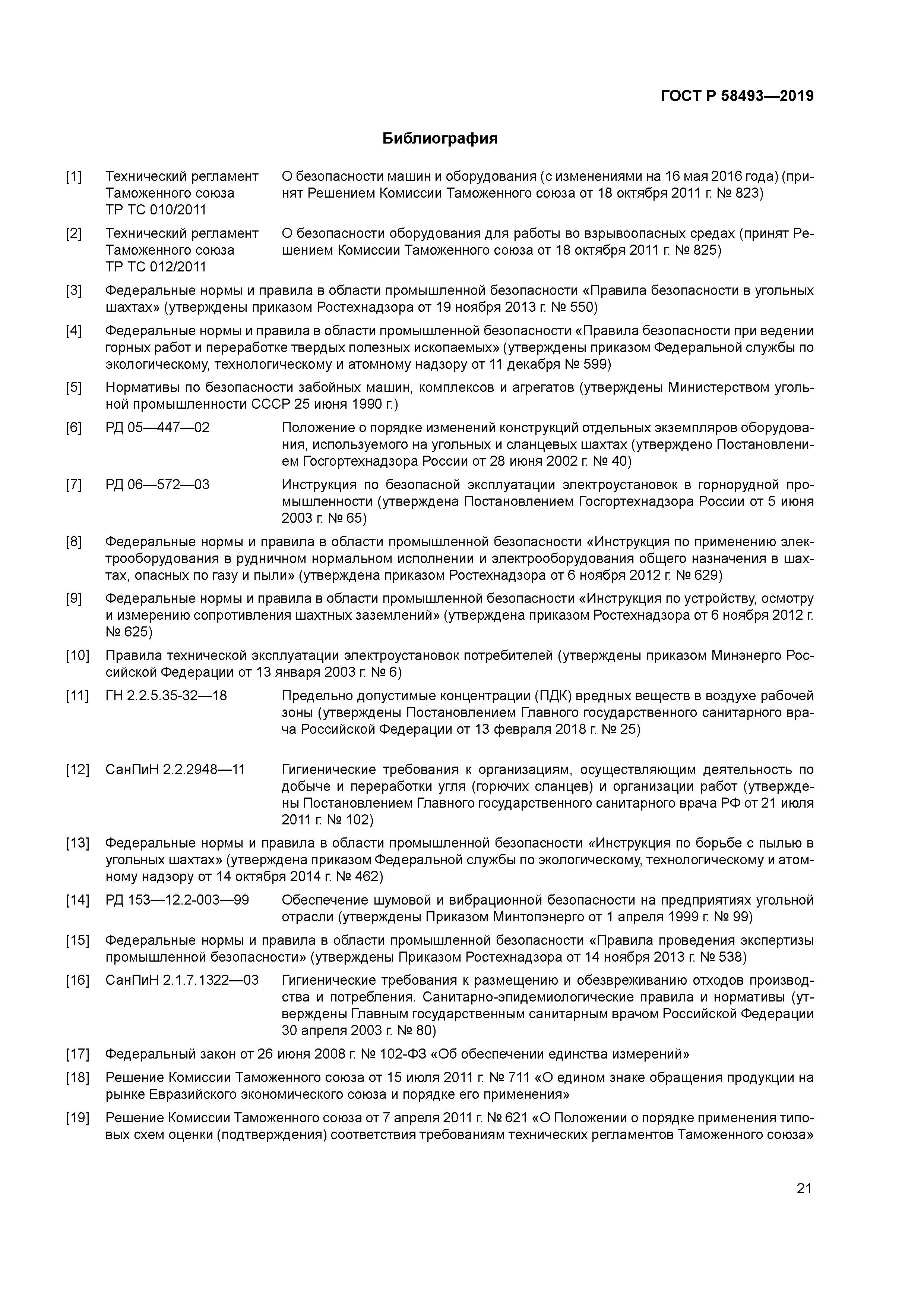 ГОСТ Р 58493-2019