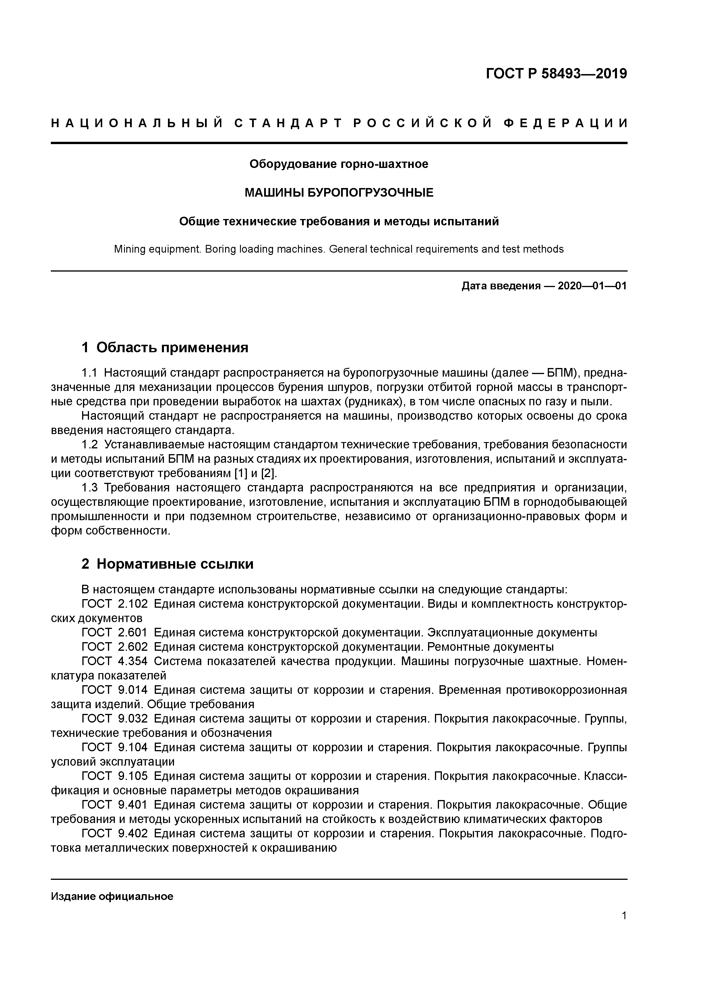 ГОСТ Р 58493-2019