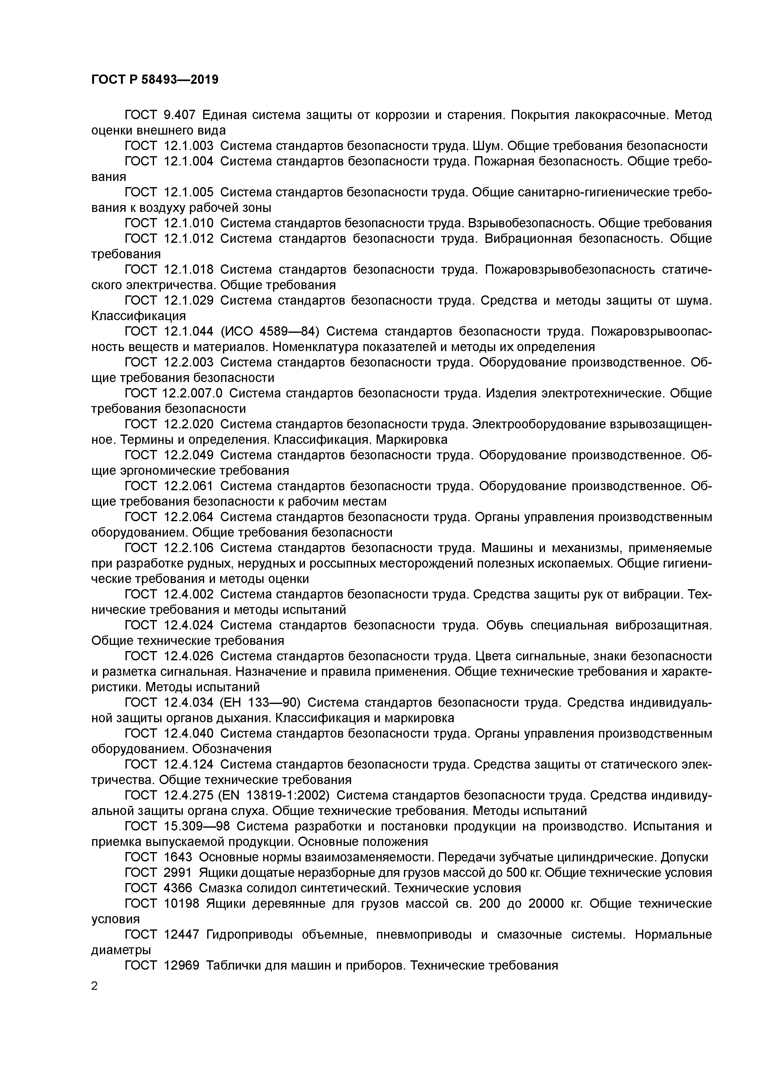 ГОСТ Р 58493-2019