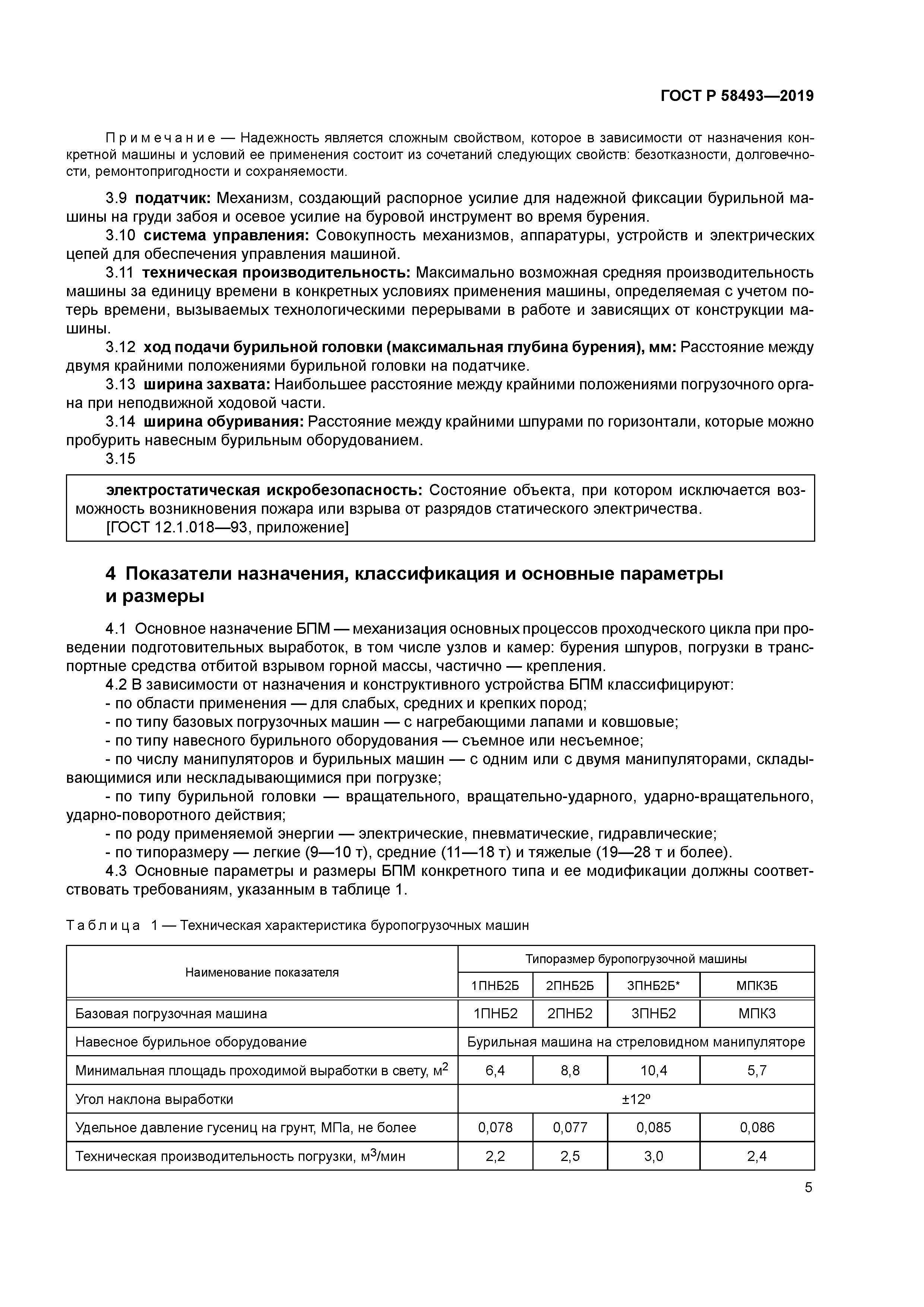 ГОСТ Р 58493-2019