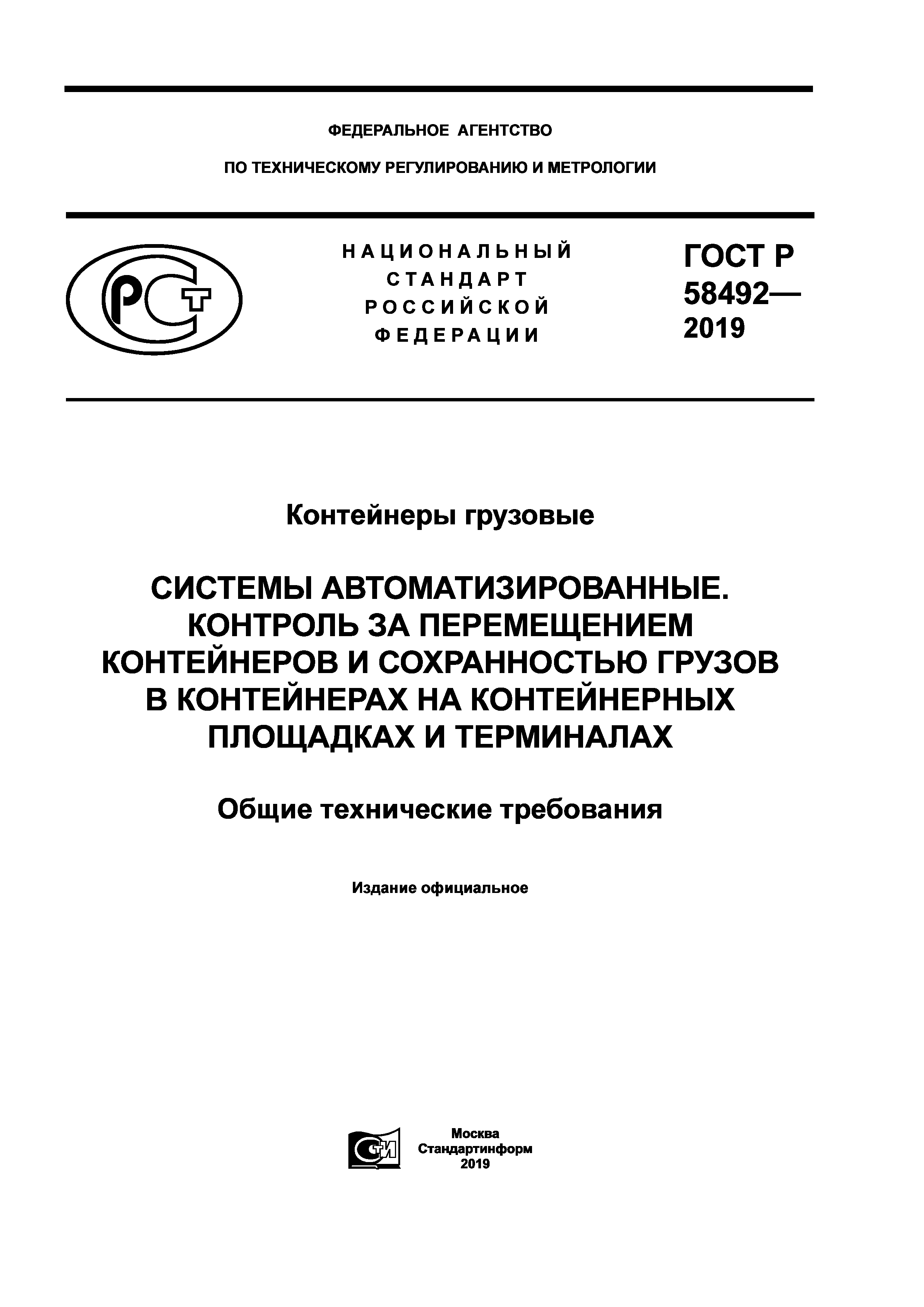 ГОСТ Р 58492-2019