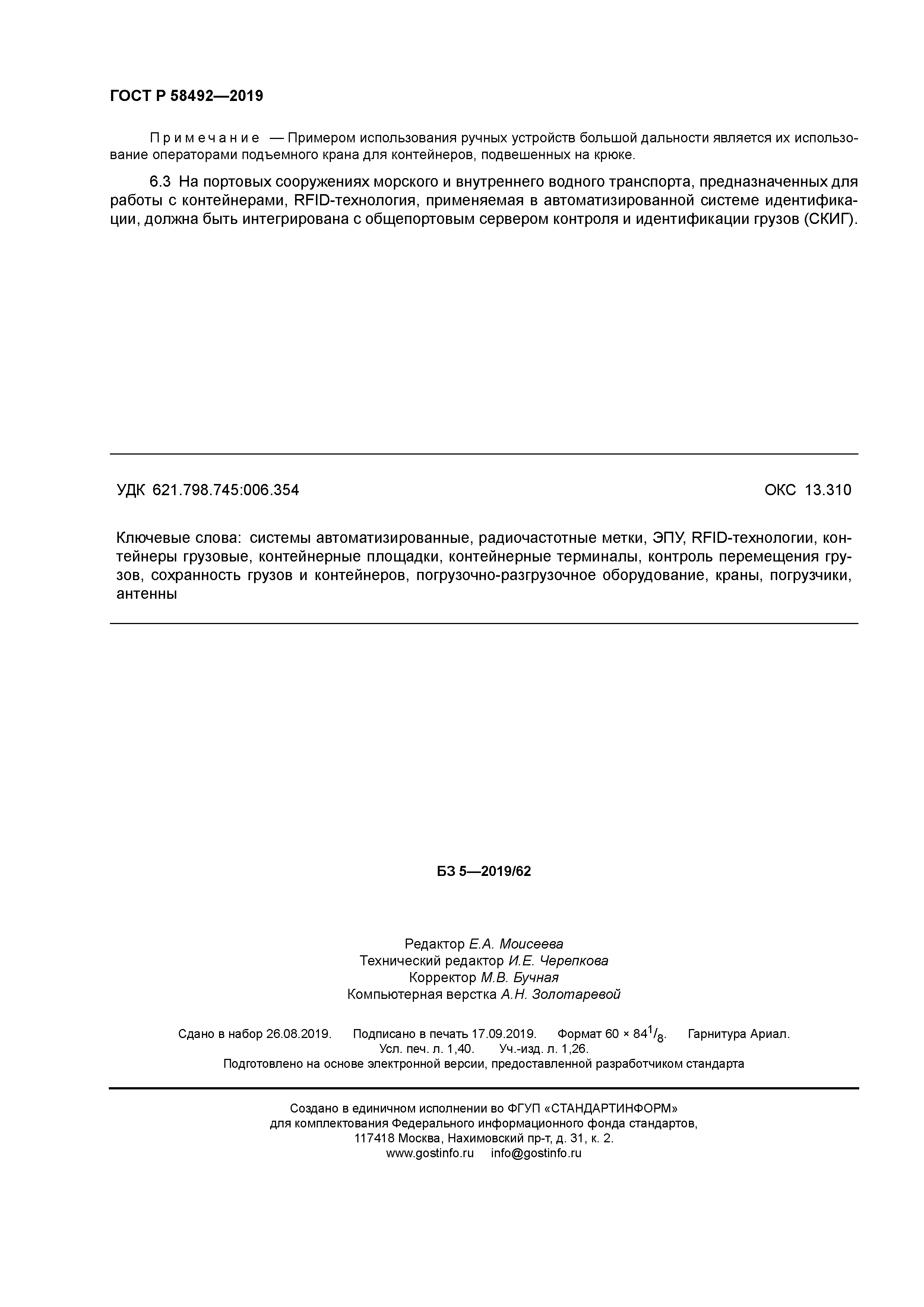 ГОСТ Р 58492-2019