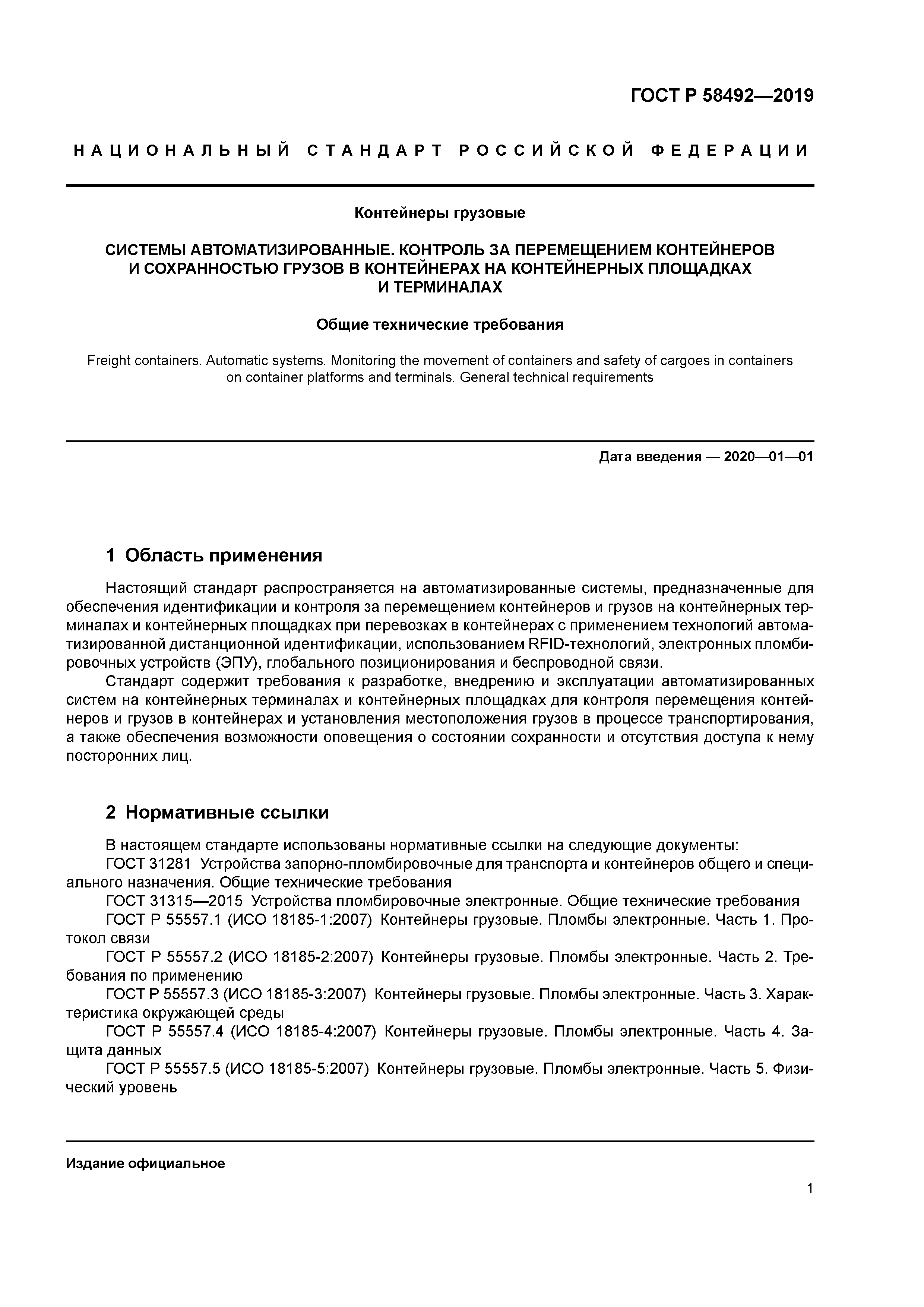 ГОСТ Р 58492-2019