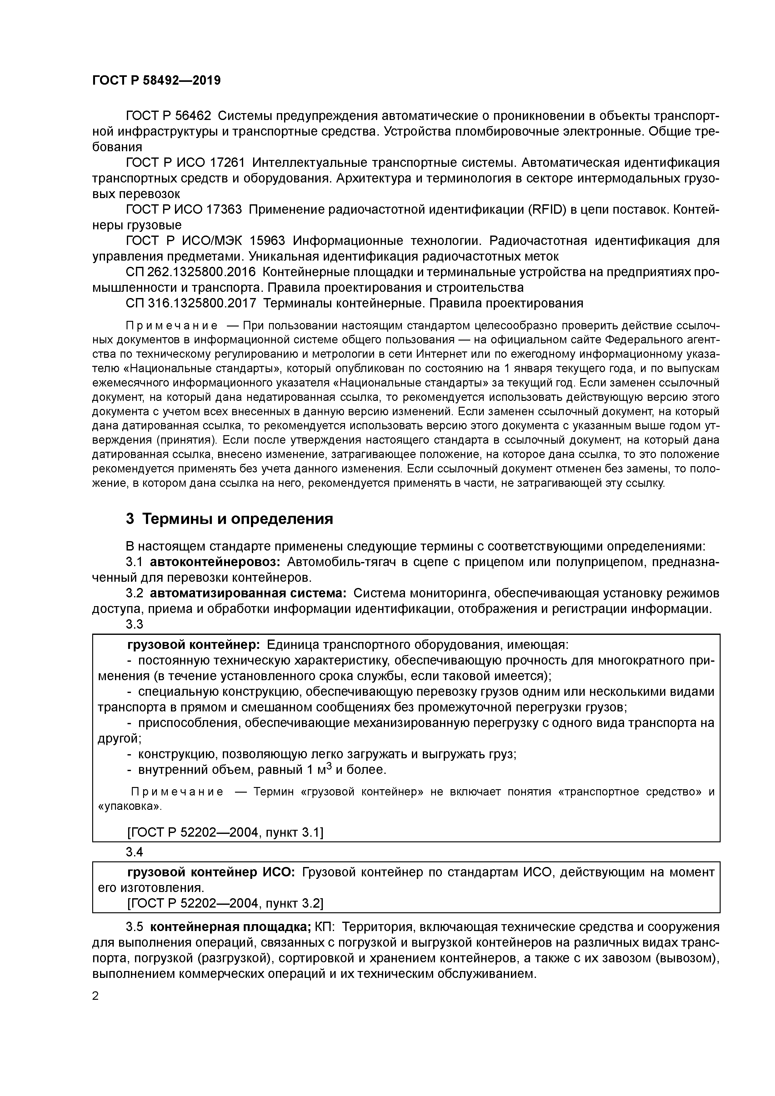 ГОСТ Р 58492-2019