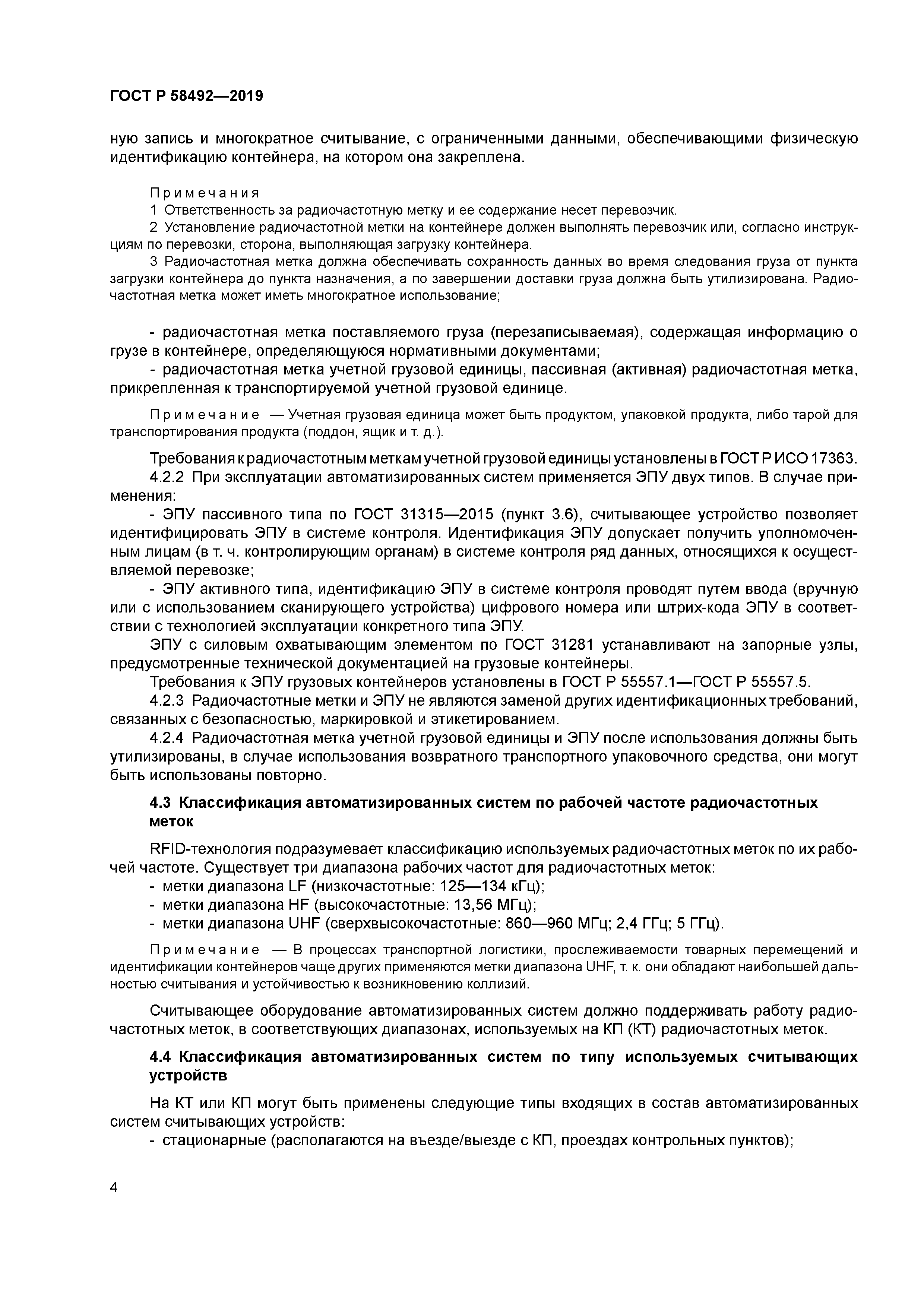 ГОСТ Р 58492-2019