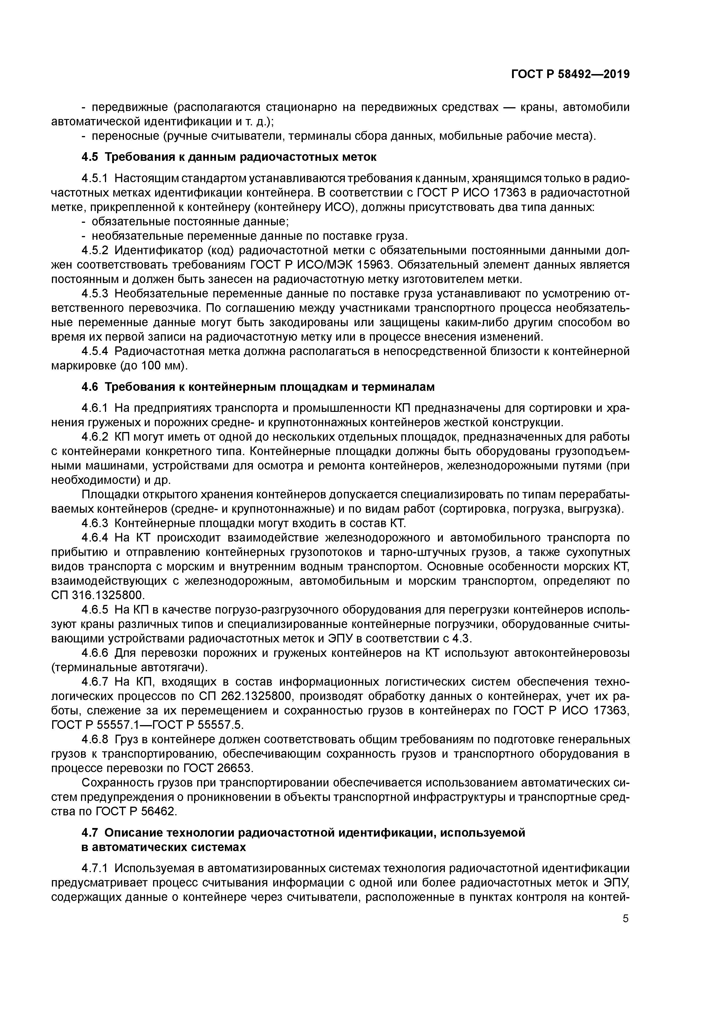 ГОСТ Р 58492-2019