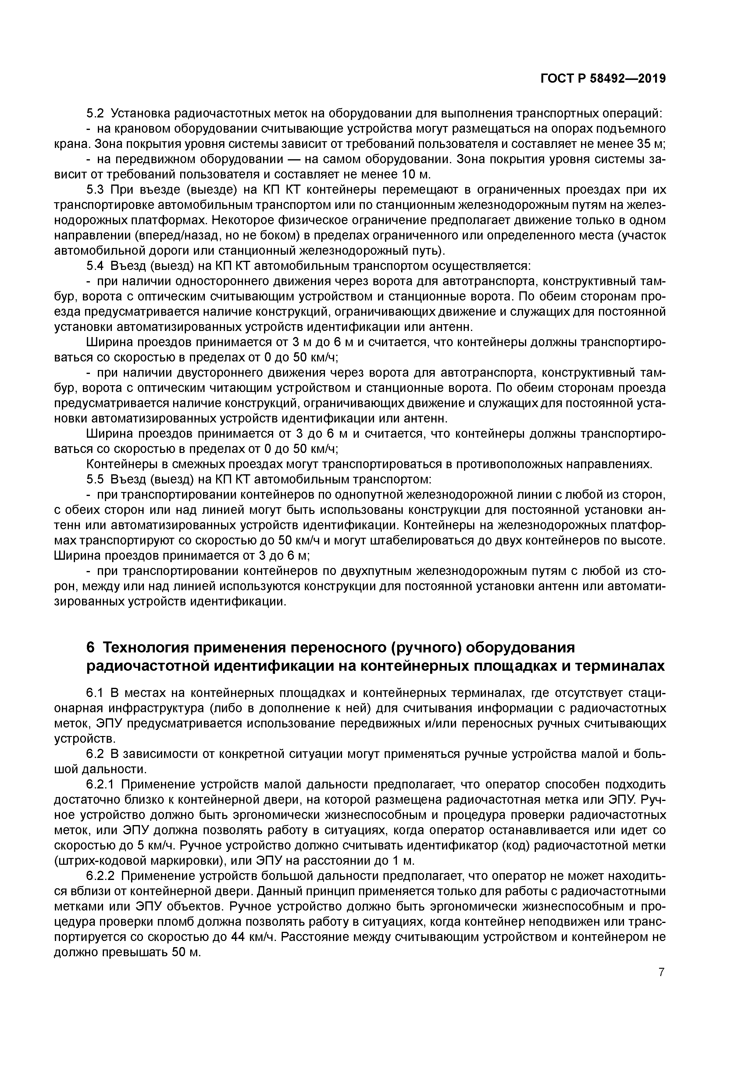 ГОСТ Р 58492-2019