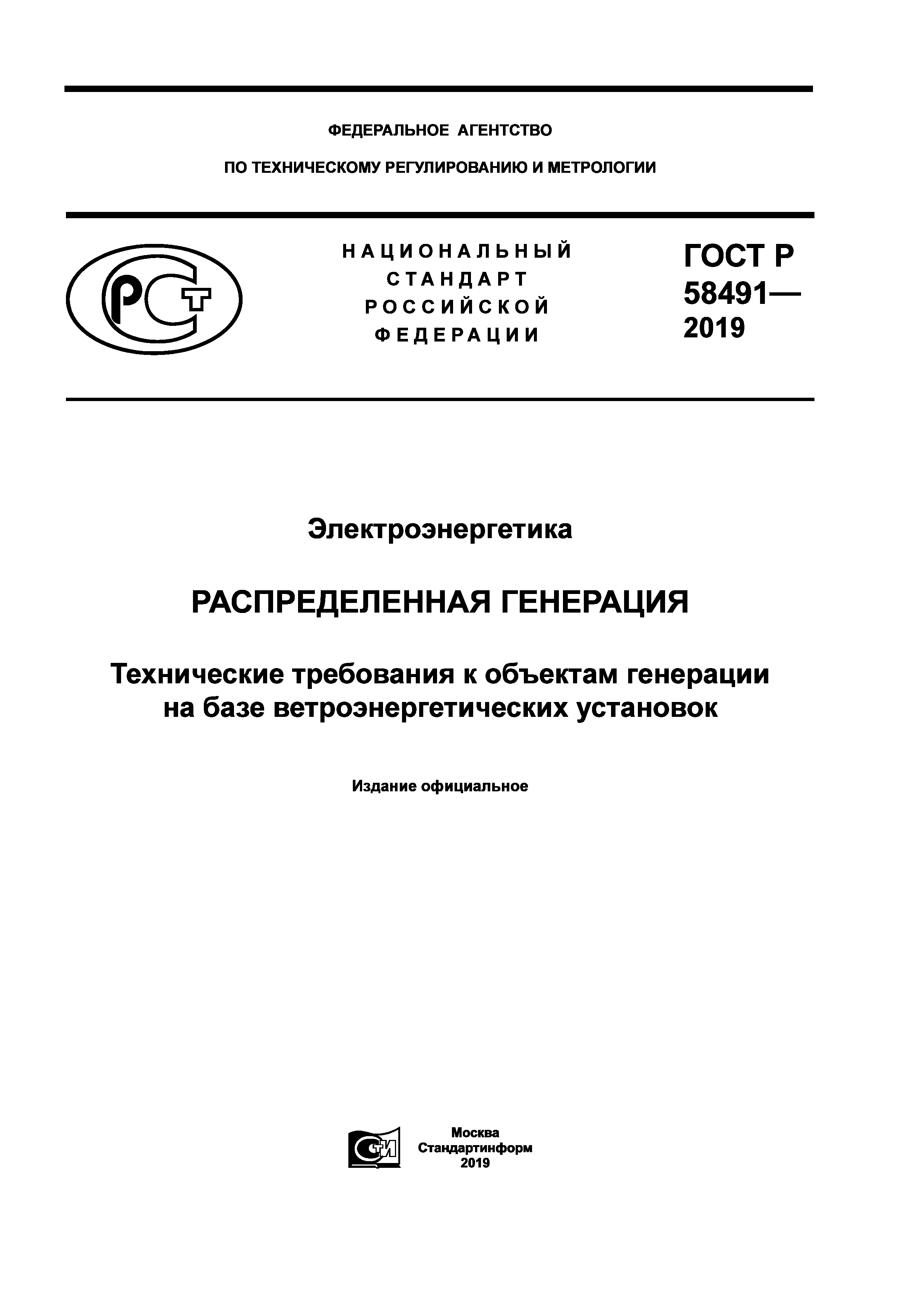 ГОСТ Р 58491-2019