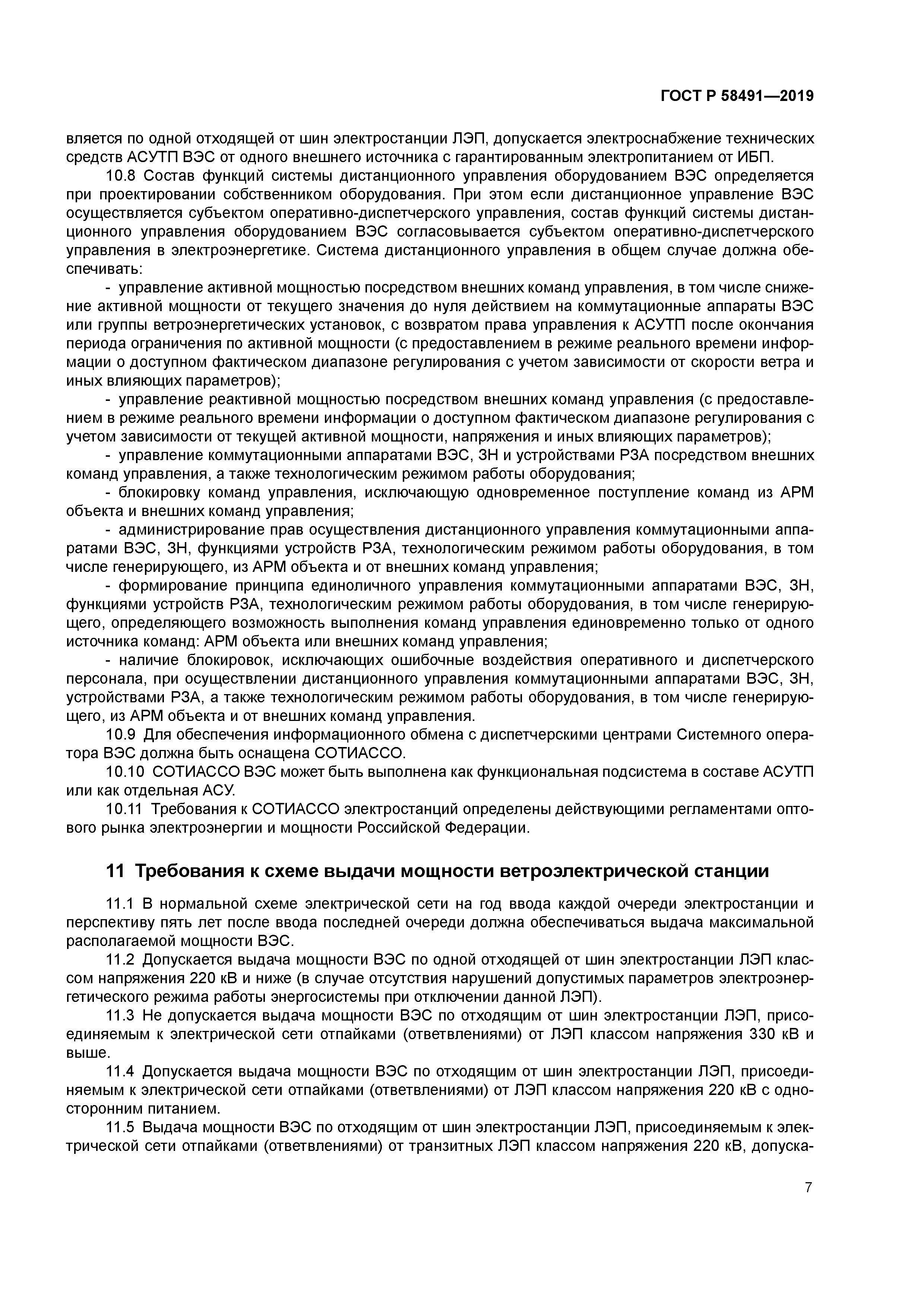 ГОСТ Р 58491-2019