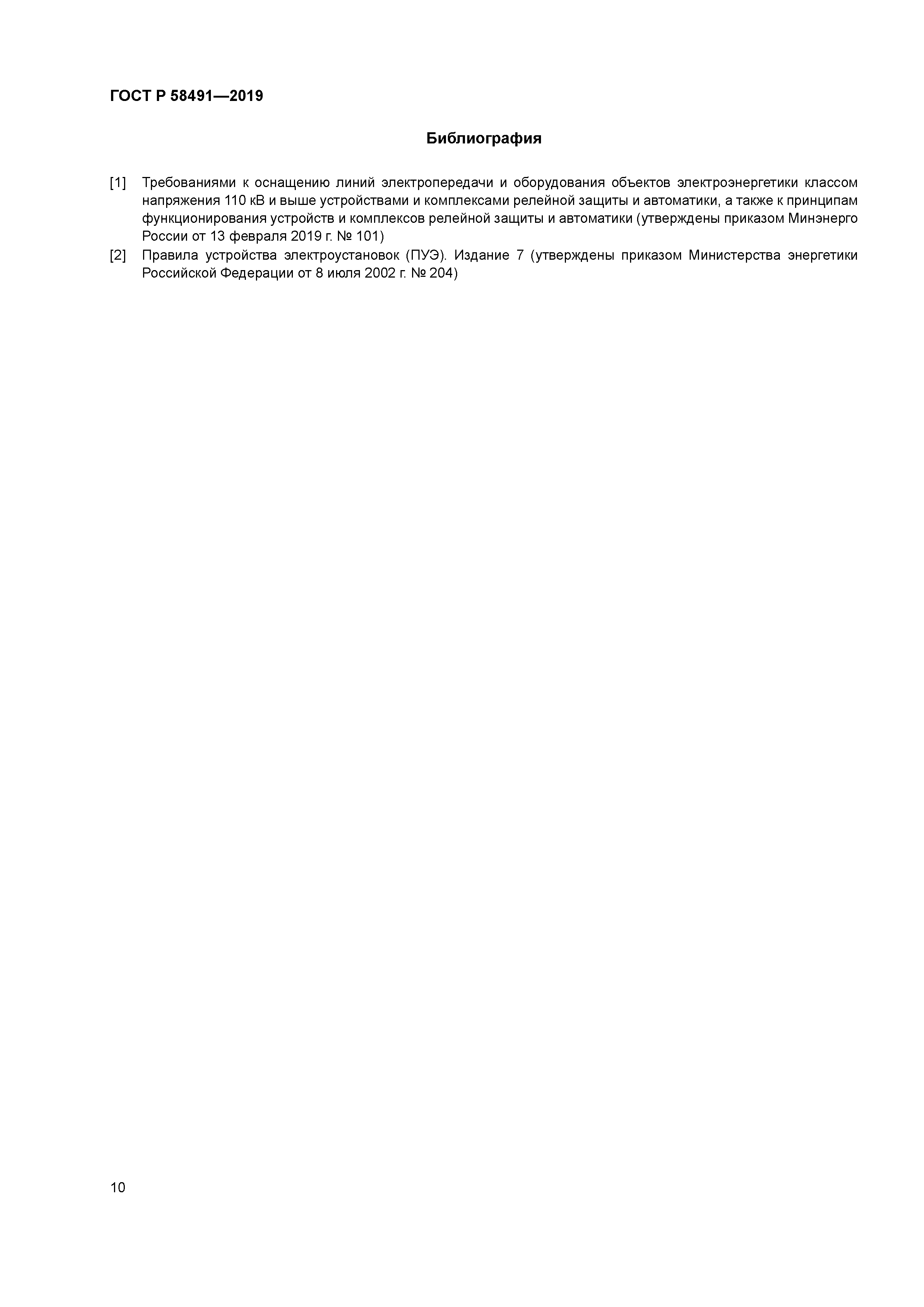 ГОСТ Р 58491-2019