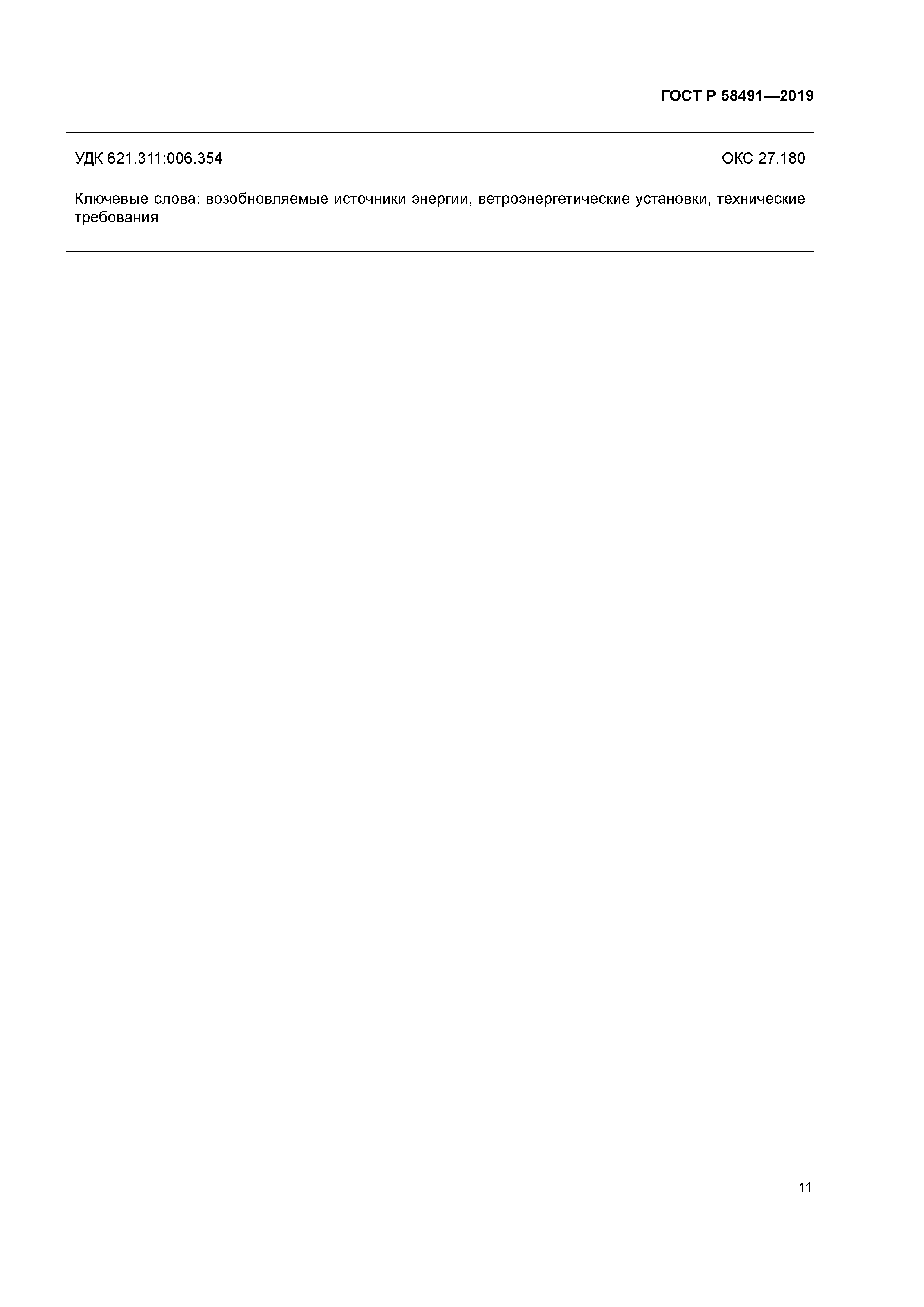 ГОСТ Р 58491-2019