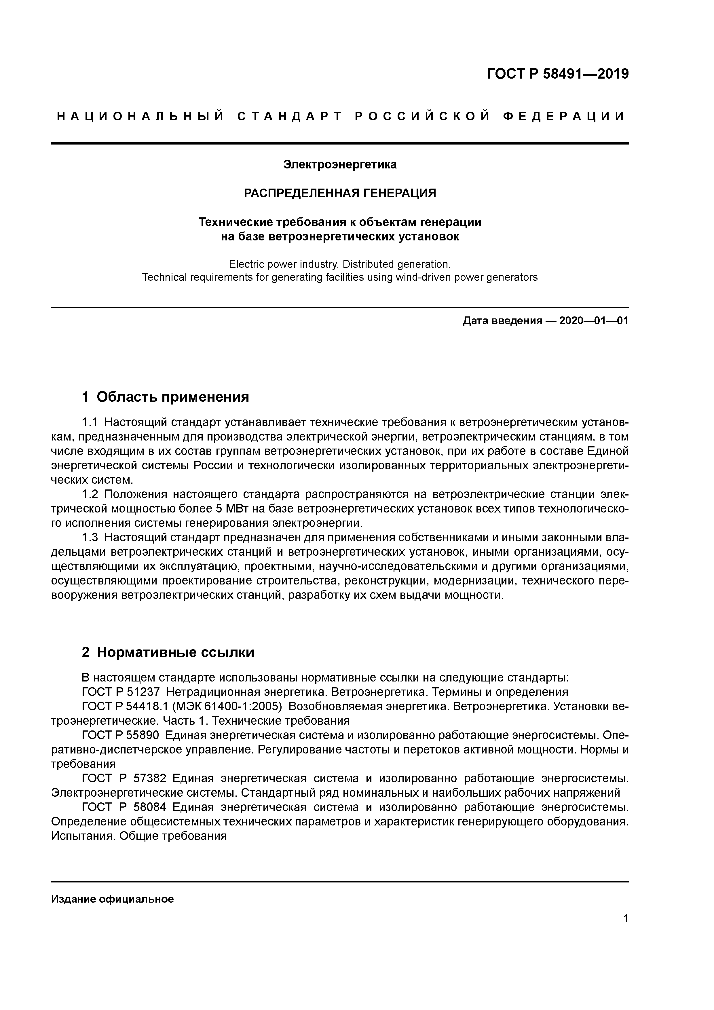 ГОСТ Р 58491-2019