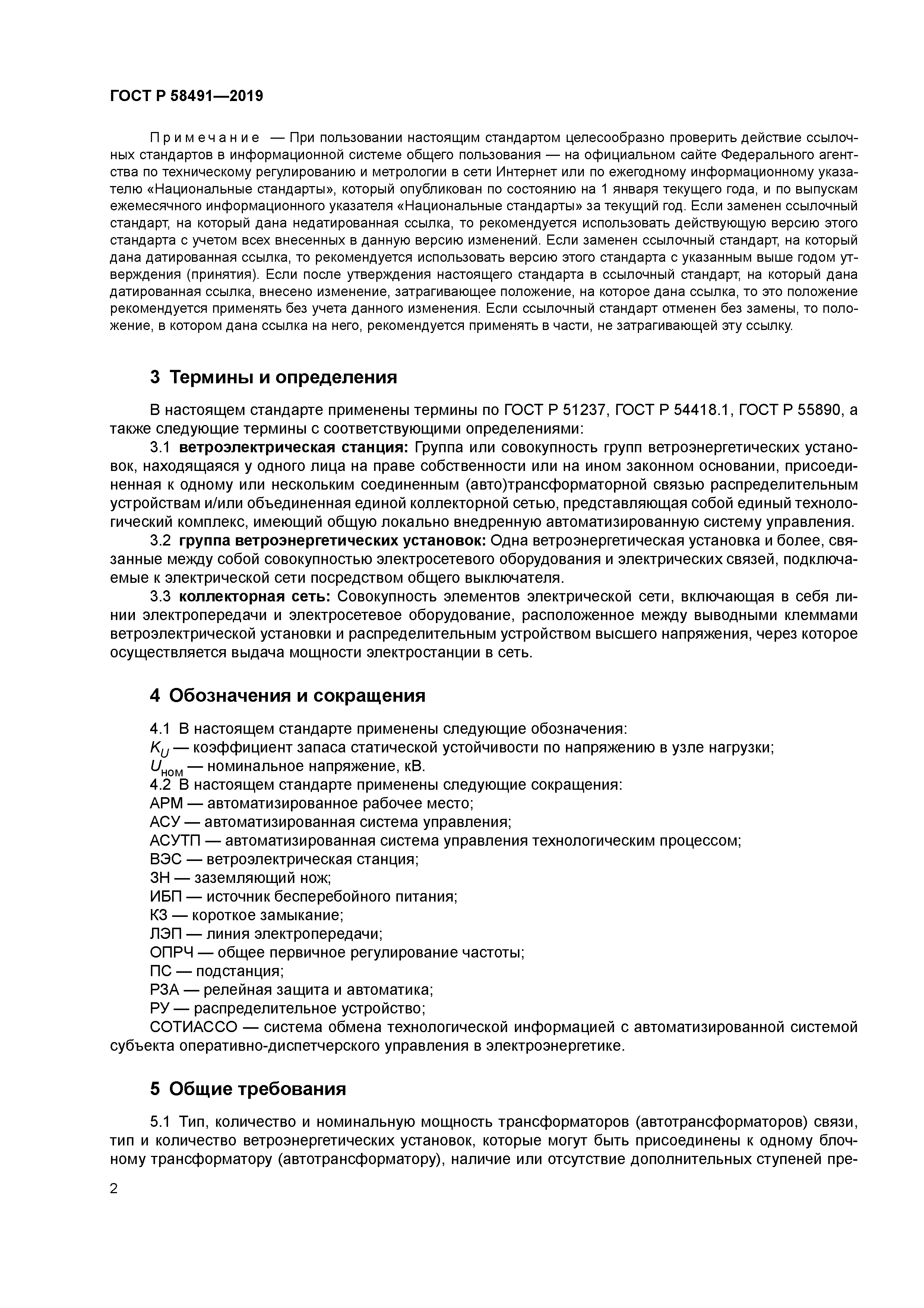 ГОСТ Р 58491-2019