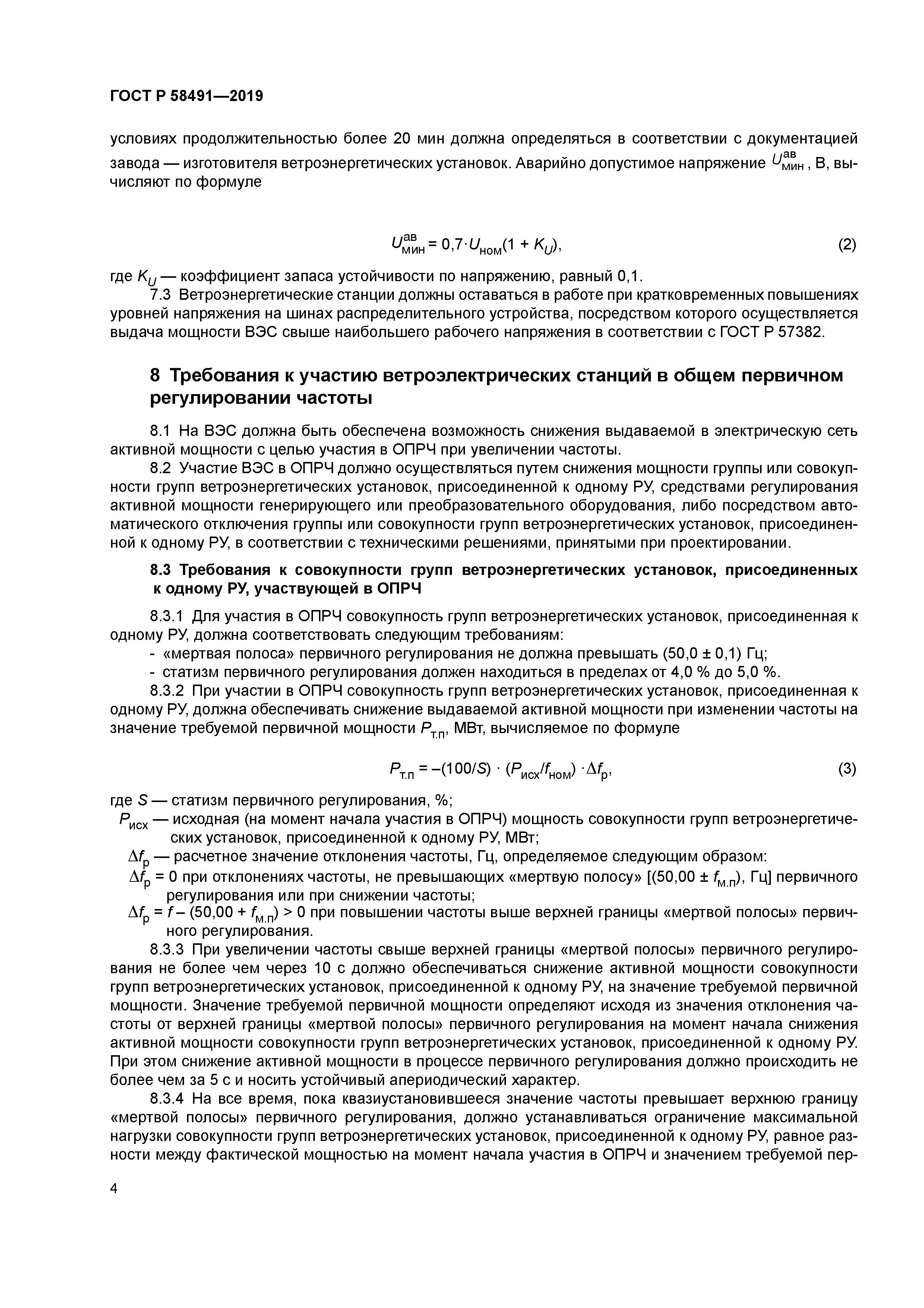 ГОСТ Р 58491-2019