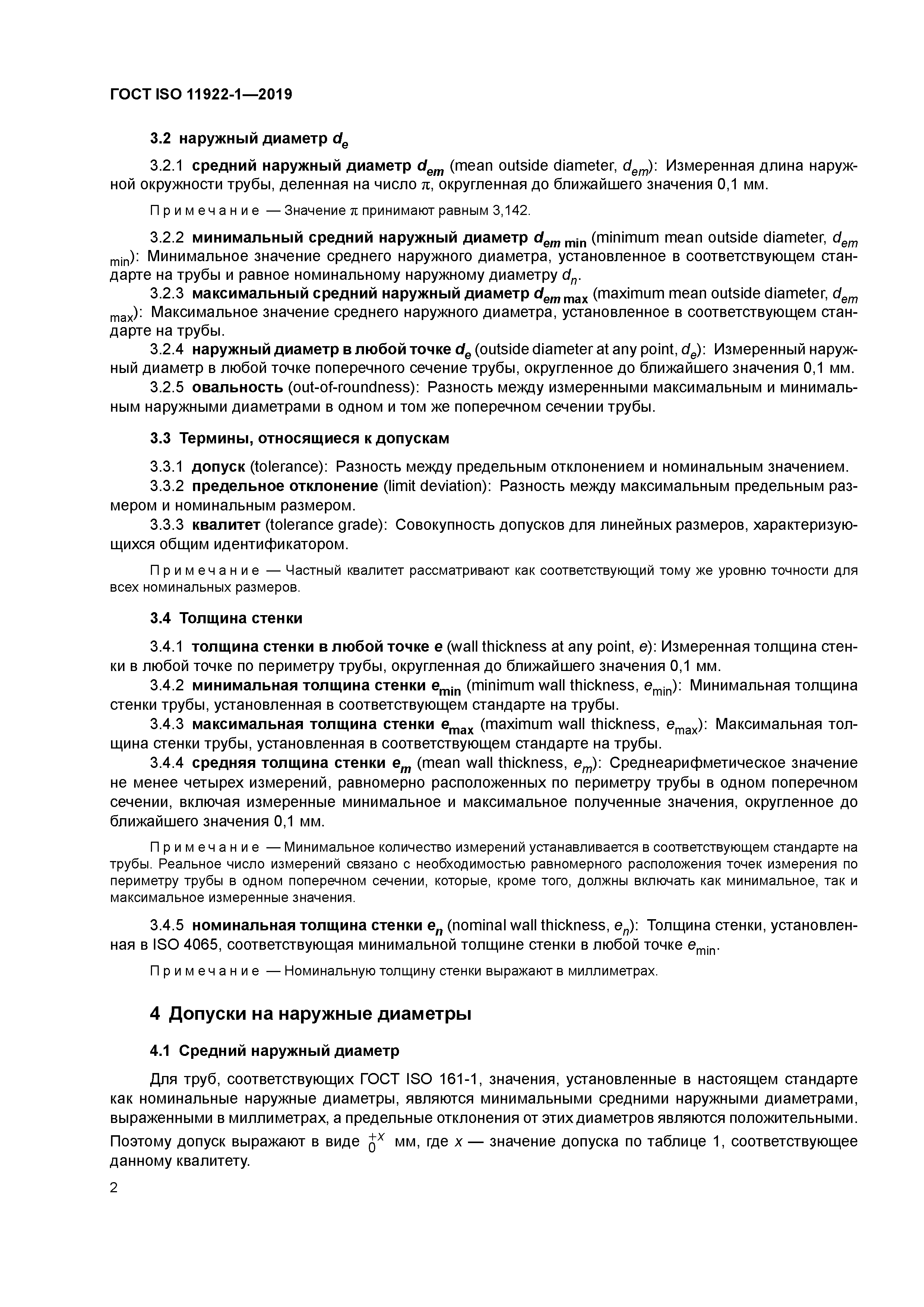 ГОСТ ISO 11922-1-2019