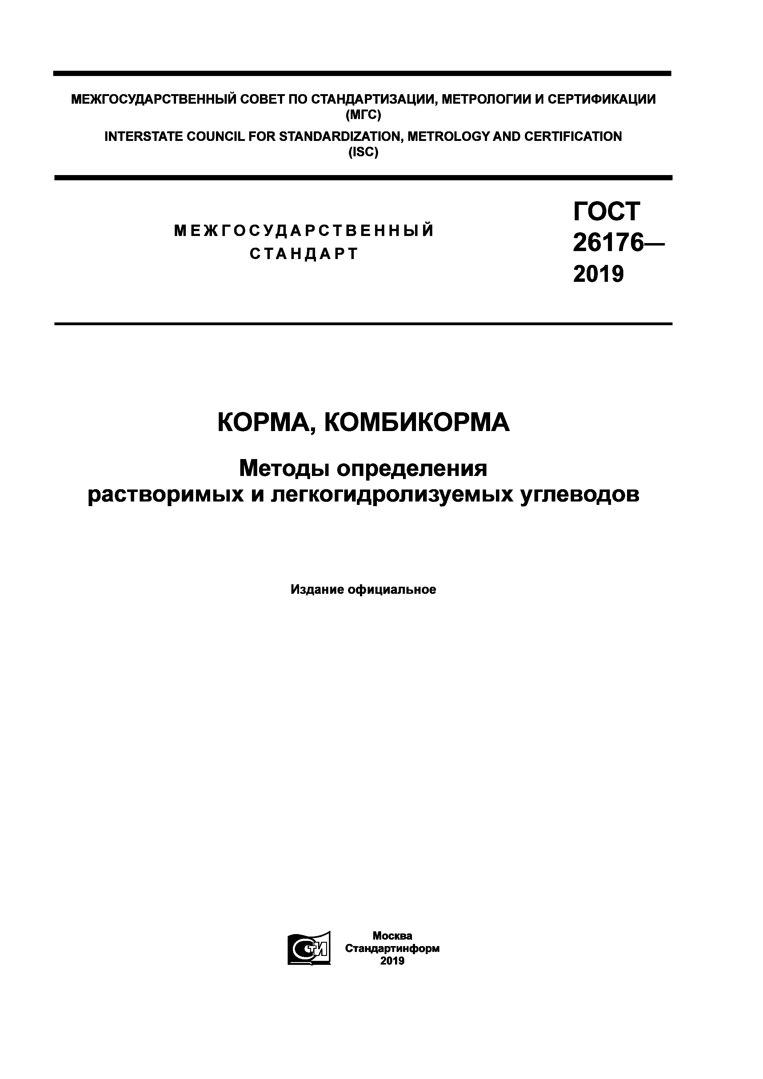 ГОСТ 26176-2019