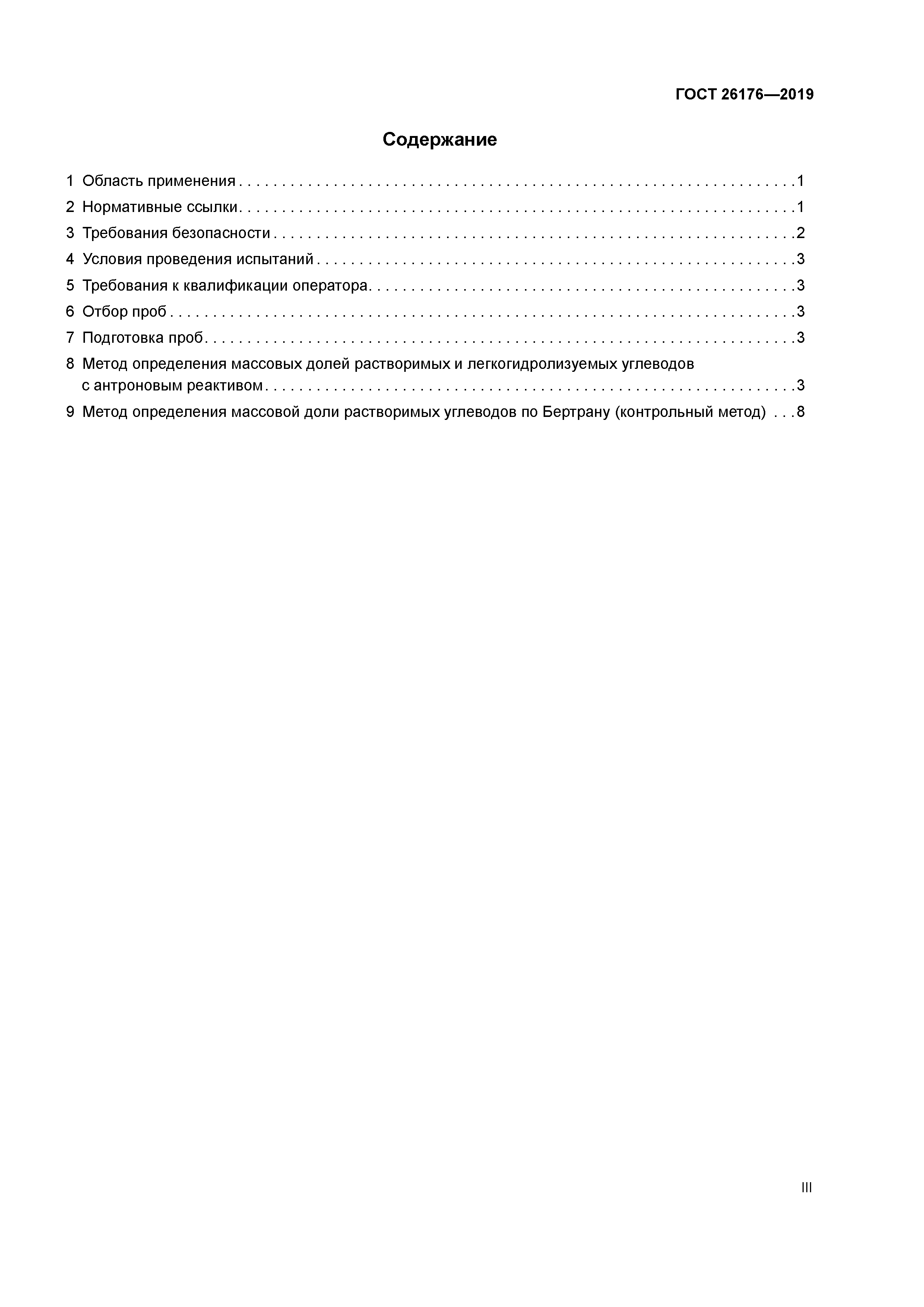 ГОСТ 26176-2019