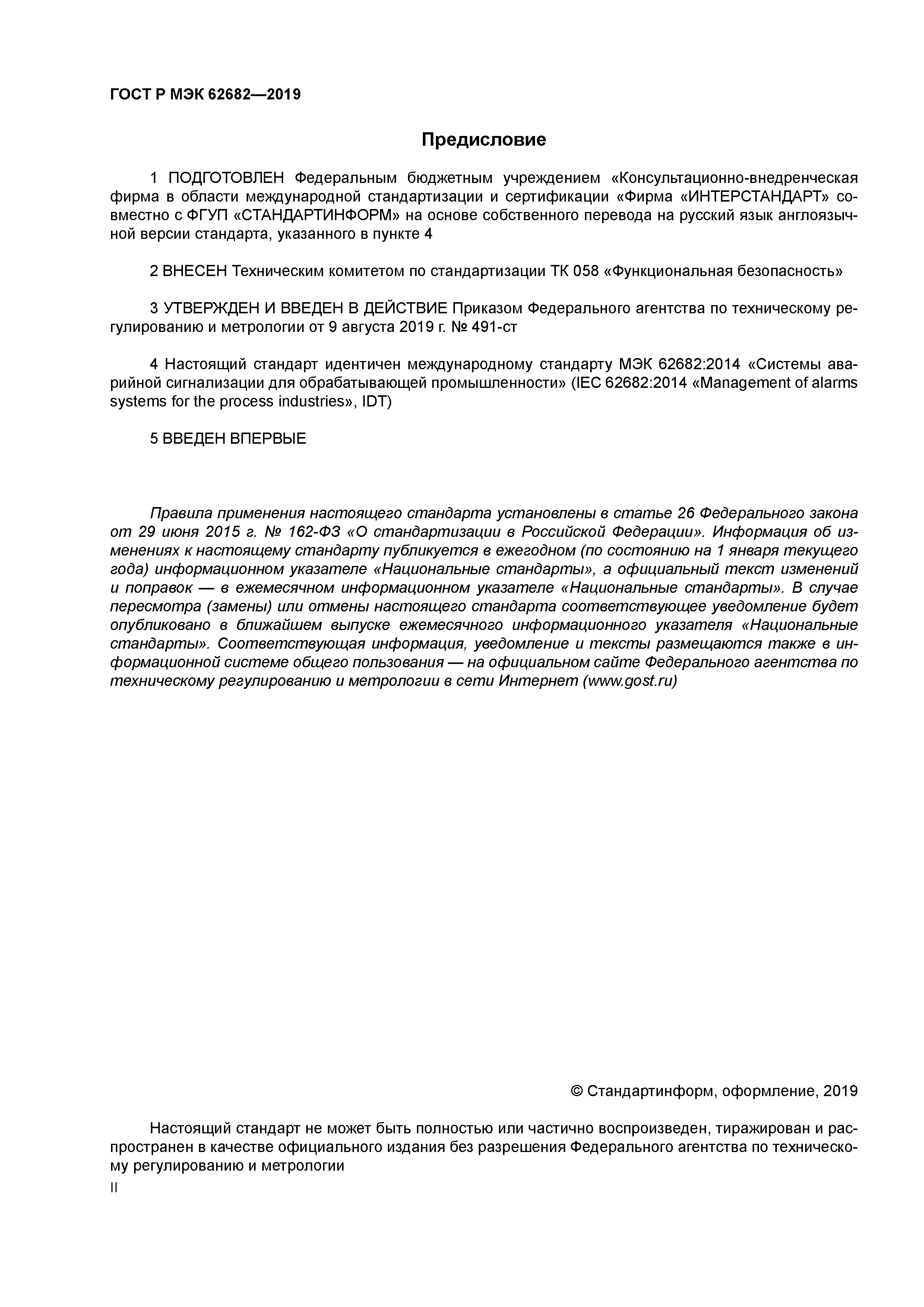 ГОСТ Р МЭК 62682-2019