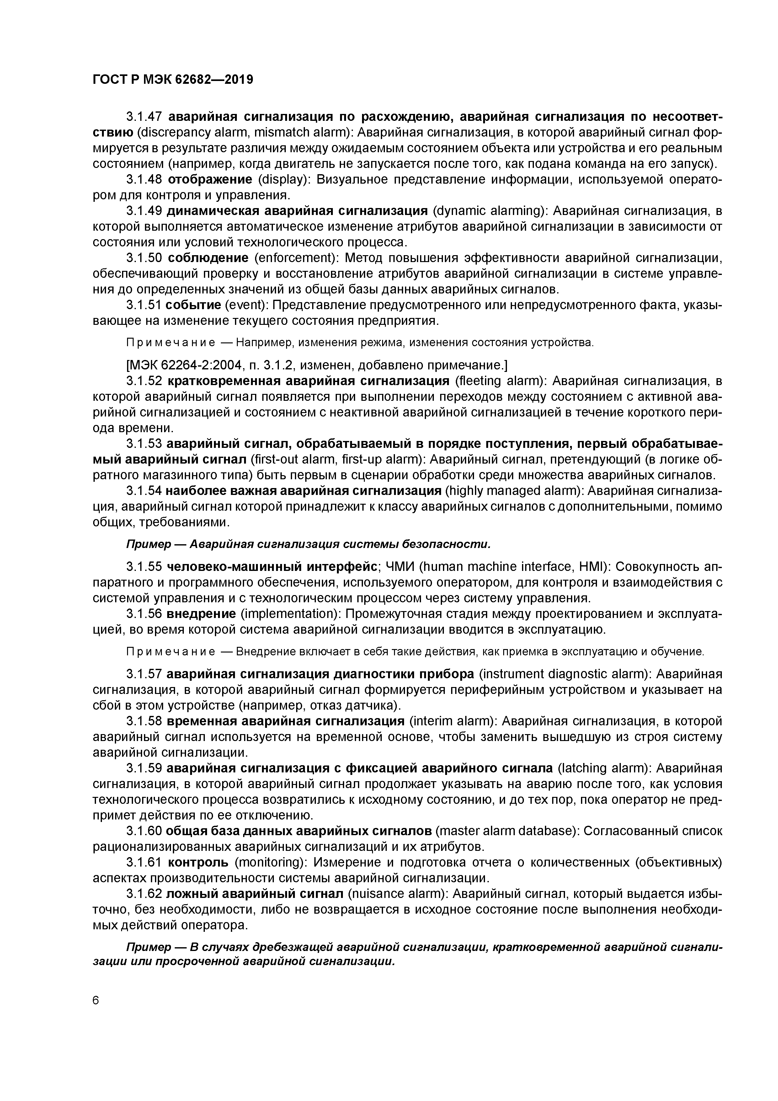 ГОСТ Р МЭК 62682-2019