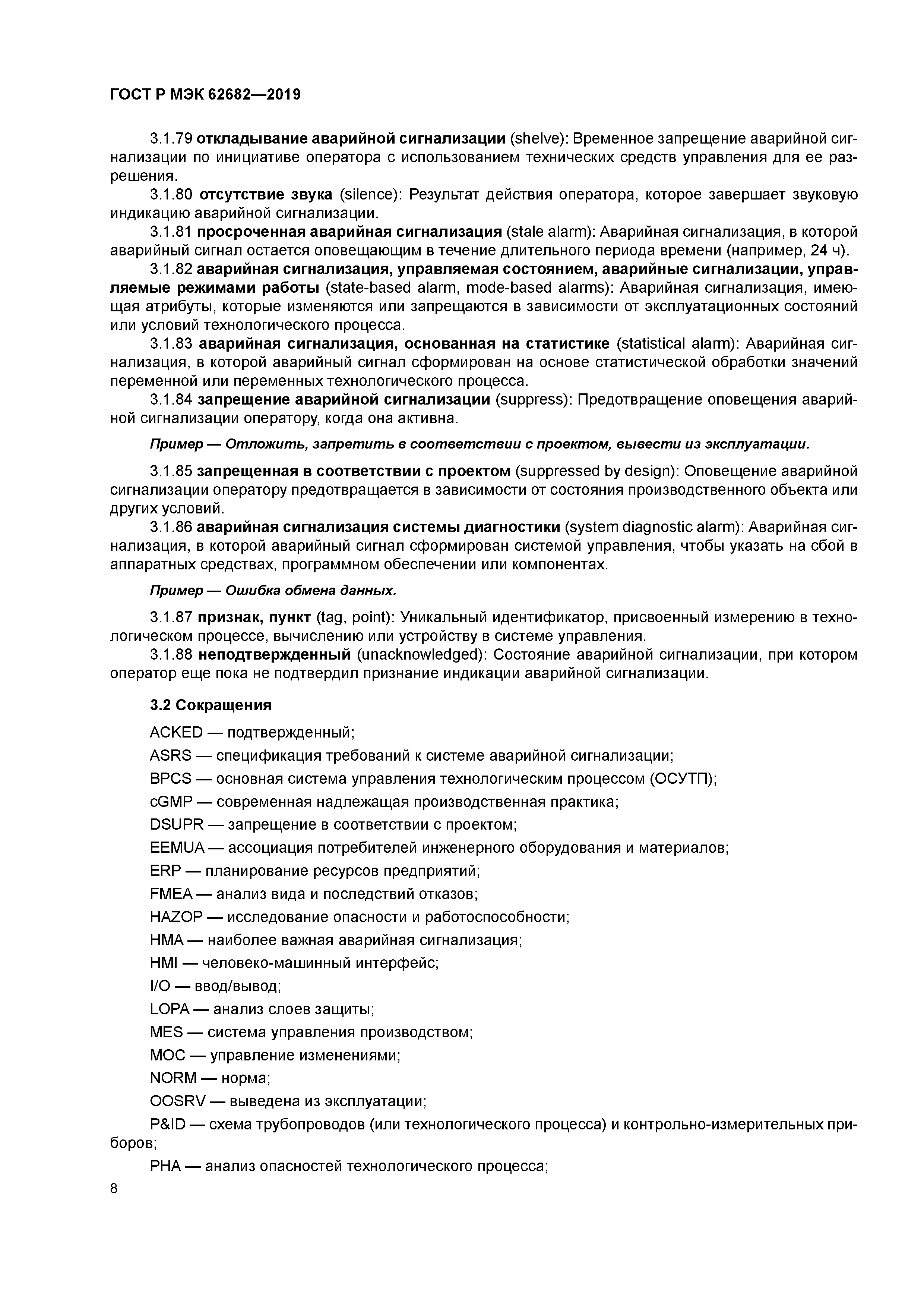 ГОСТ Р МЭК 62682-2019