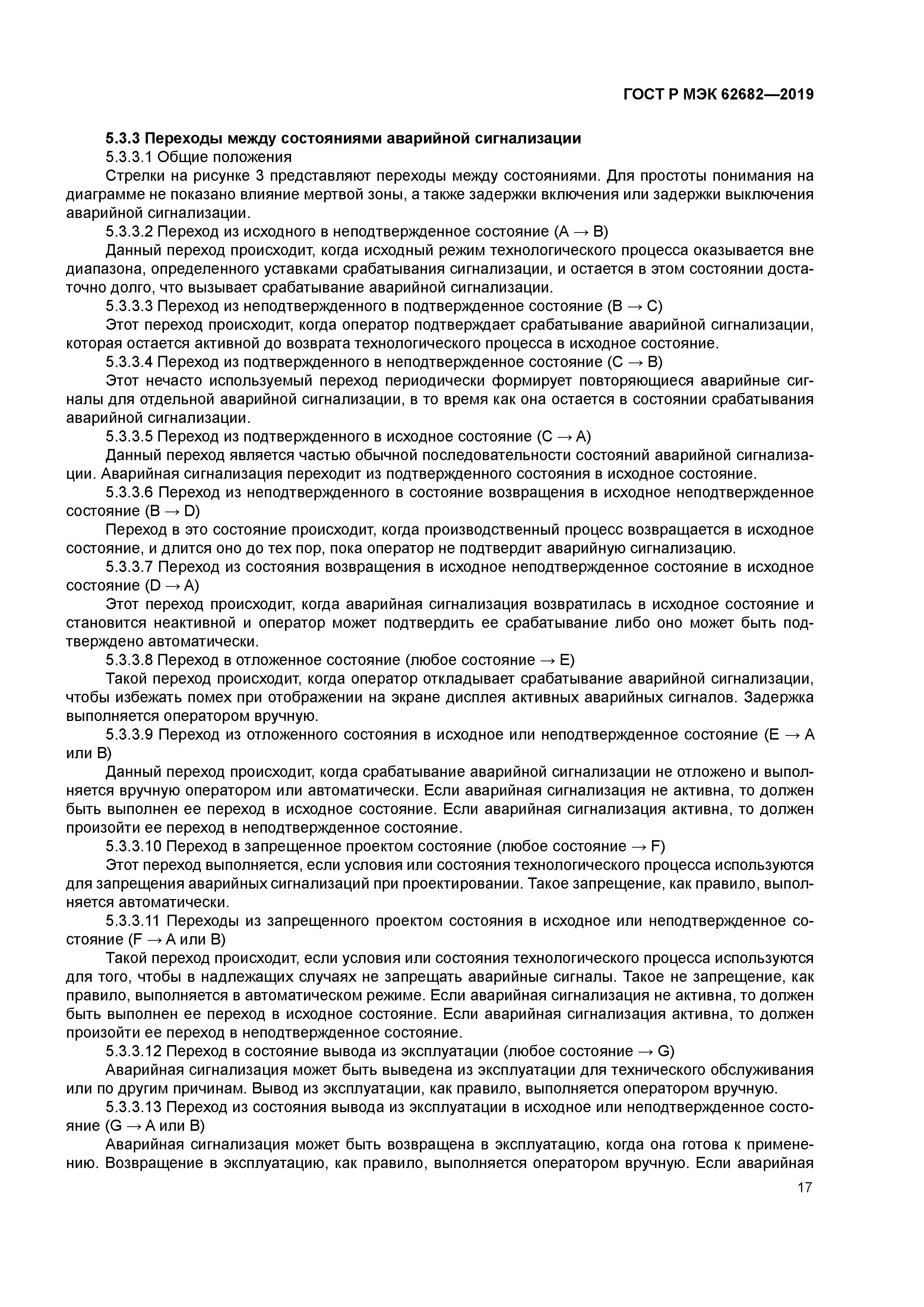 ГОСТ Р МЭК 62682-2019