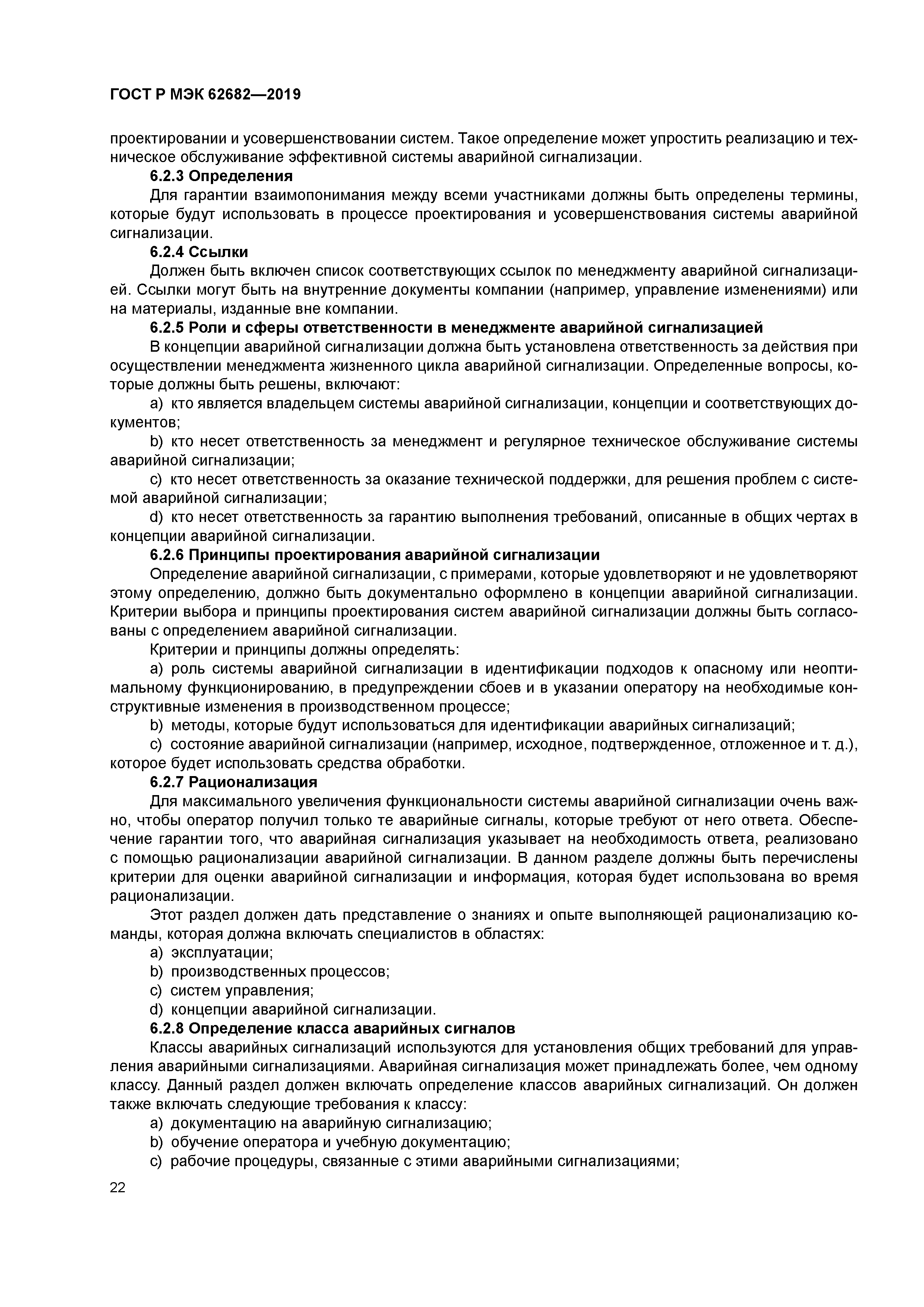 ГОСТ Р МЭК 62682-2019