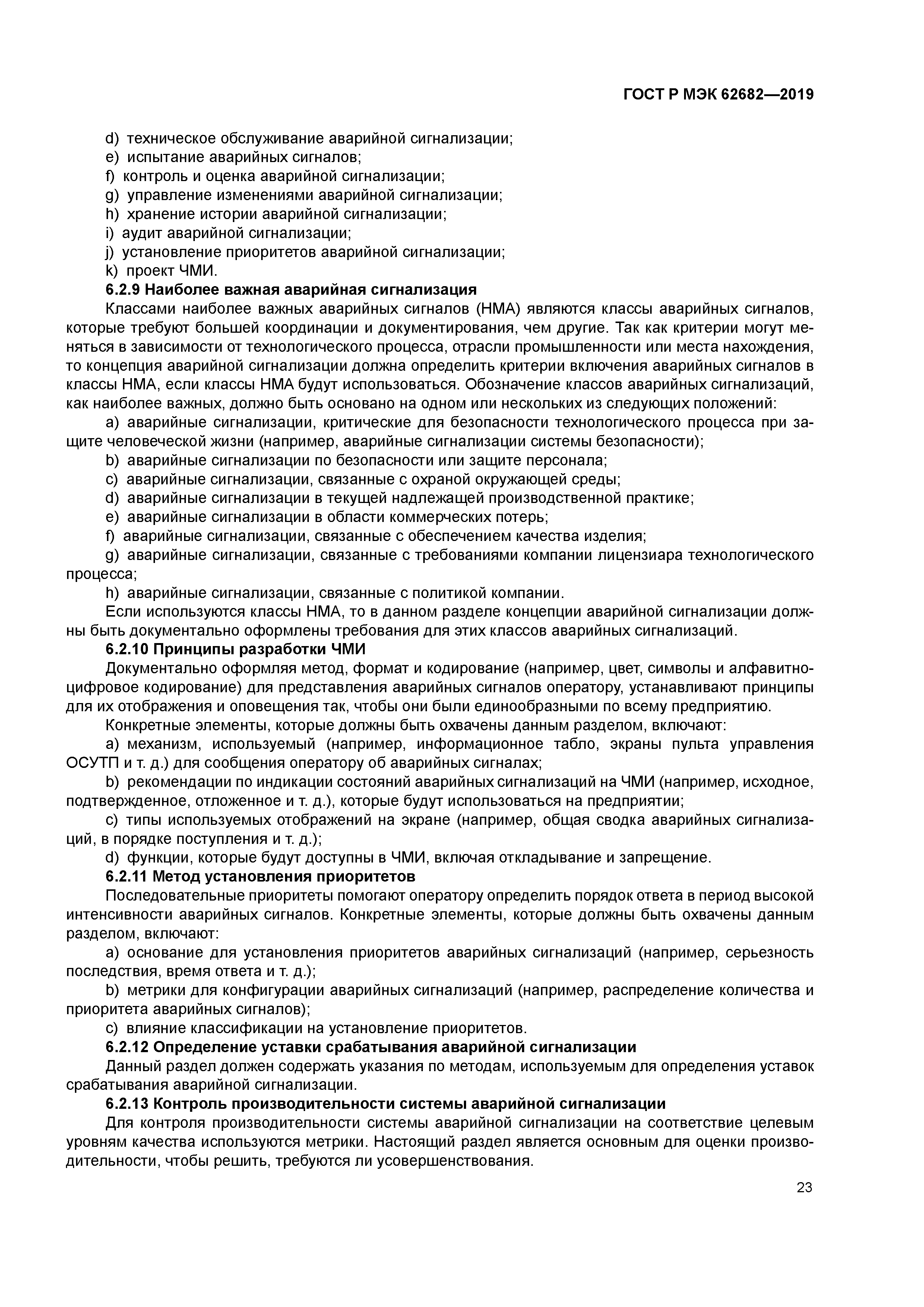 ГОСТ Р МЭК 62682-2019