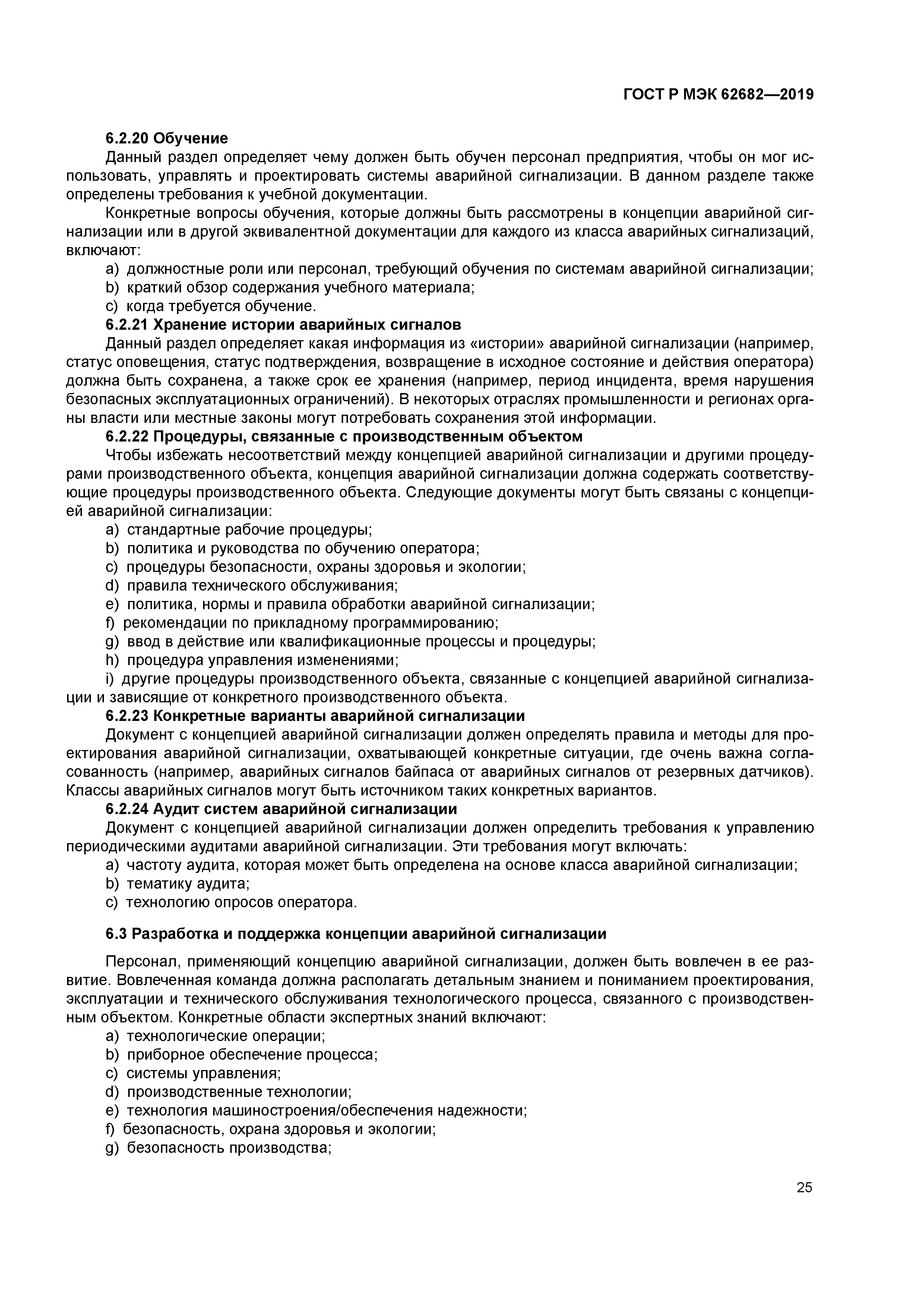 ГОСТ Р МЭК 62682-2019