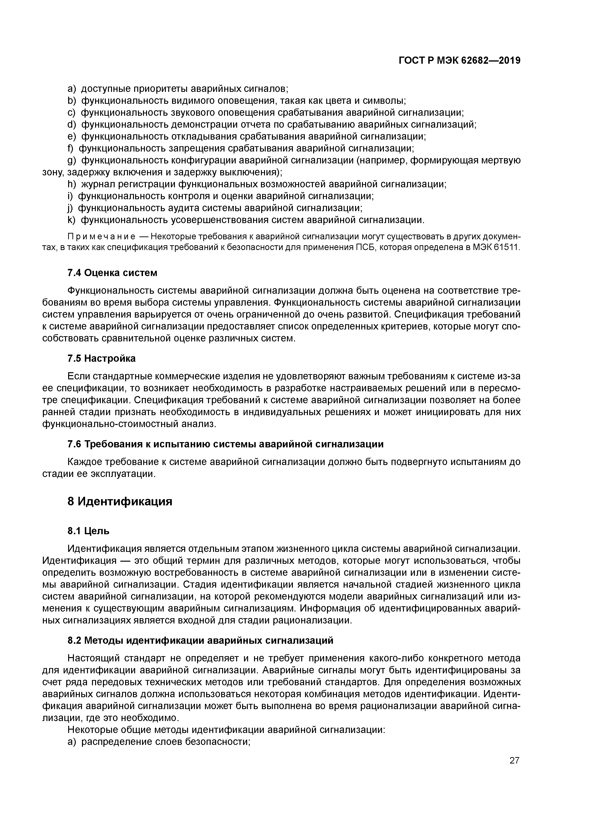 ГОСТ Р МЭК 62682-2019