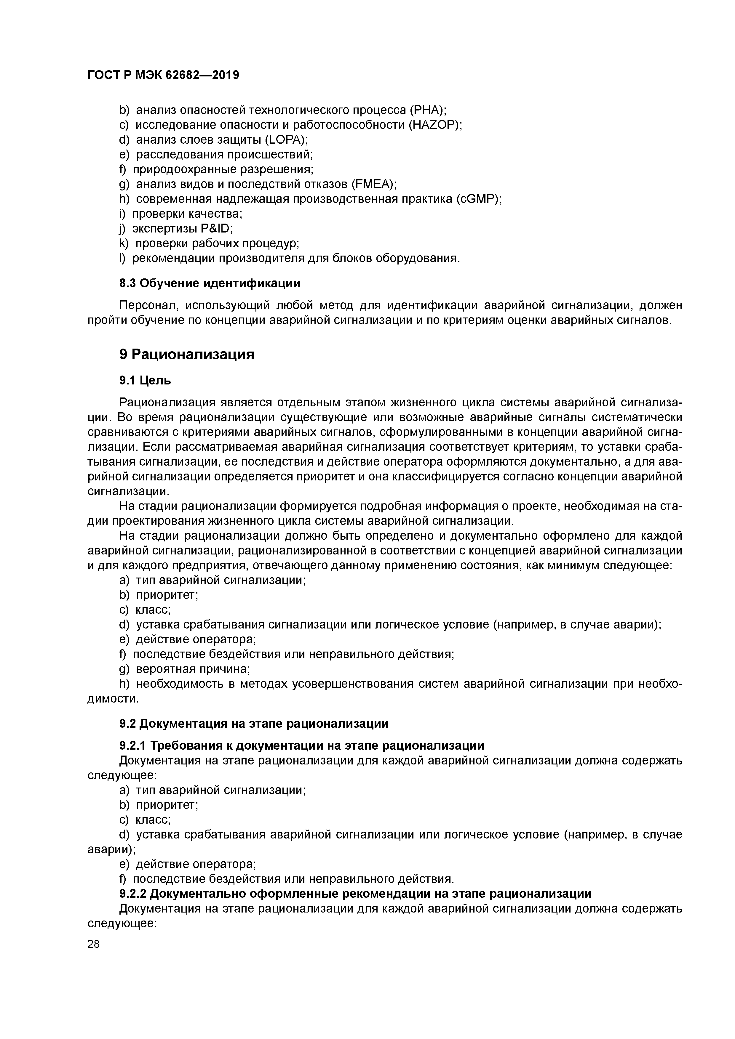 ГОСТ Р МЭК 62682-2019