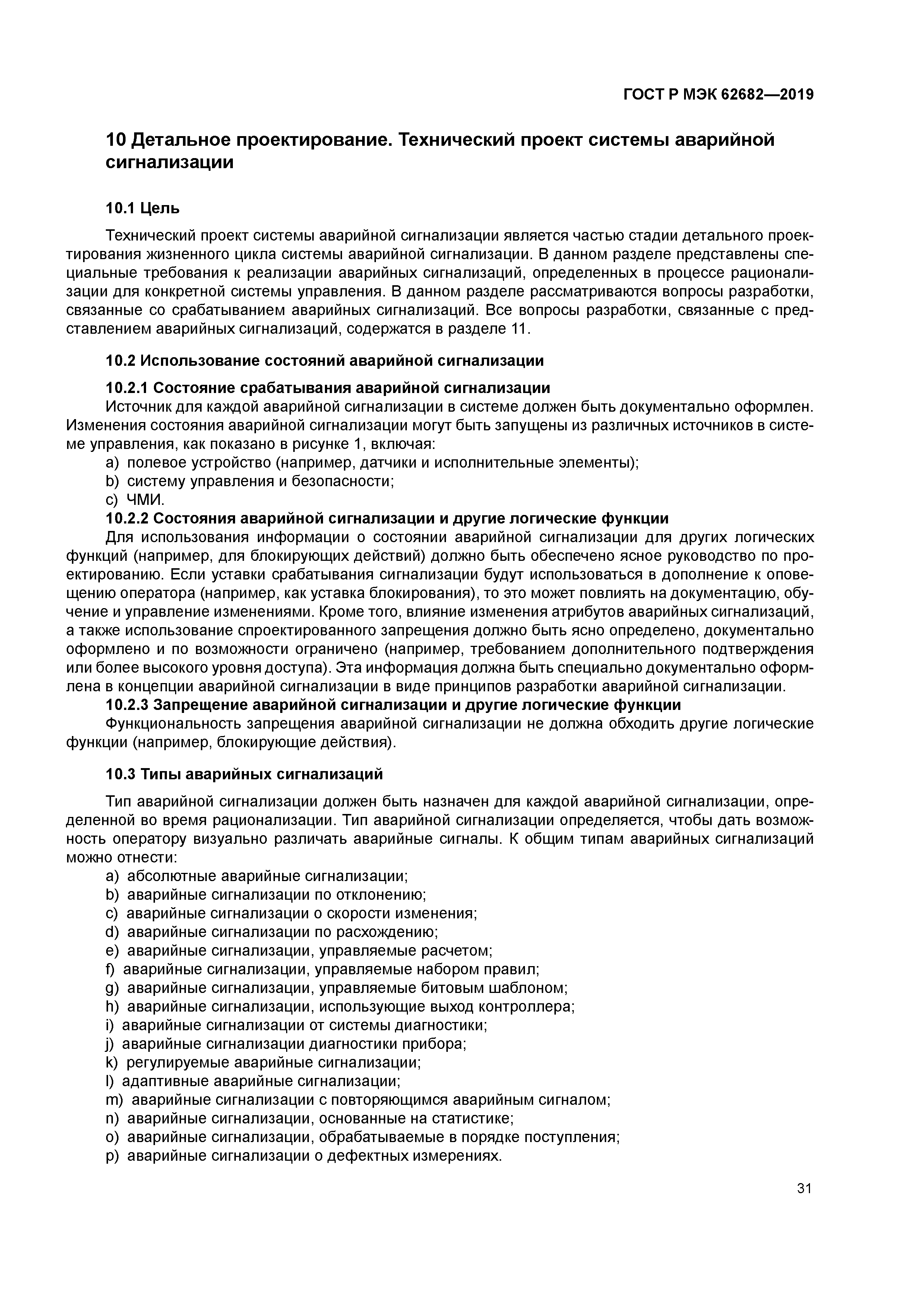 ГОСТ Р МЭК 62682-2019