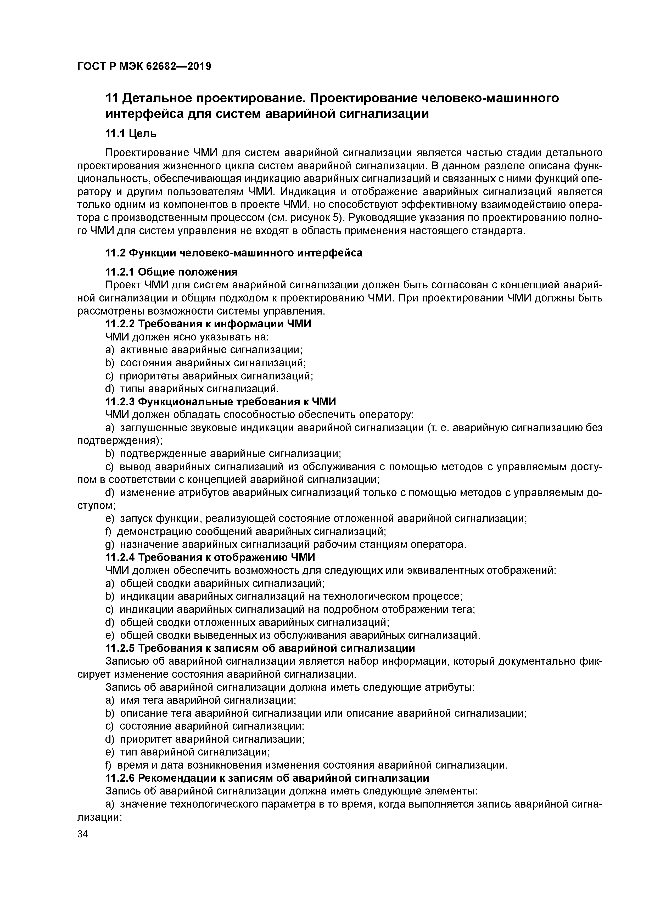 ГОСТ Р МЭК 62682-2019