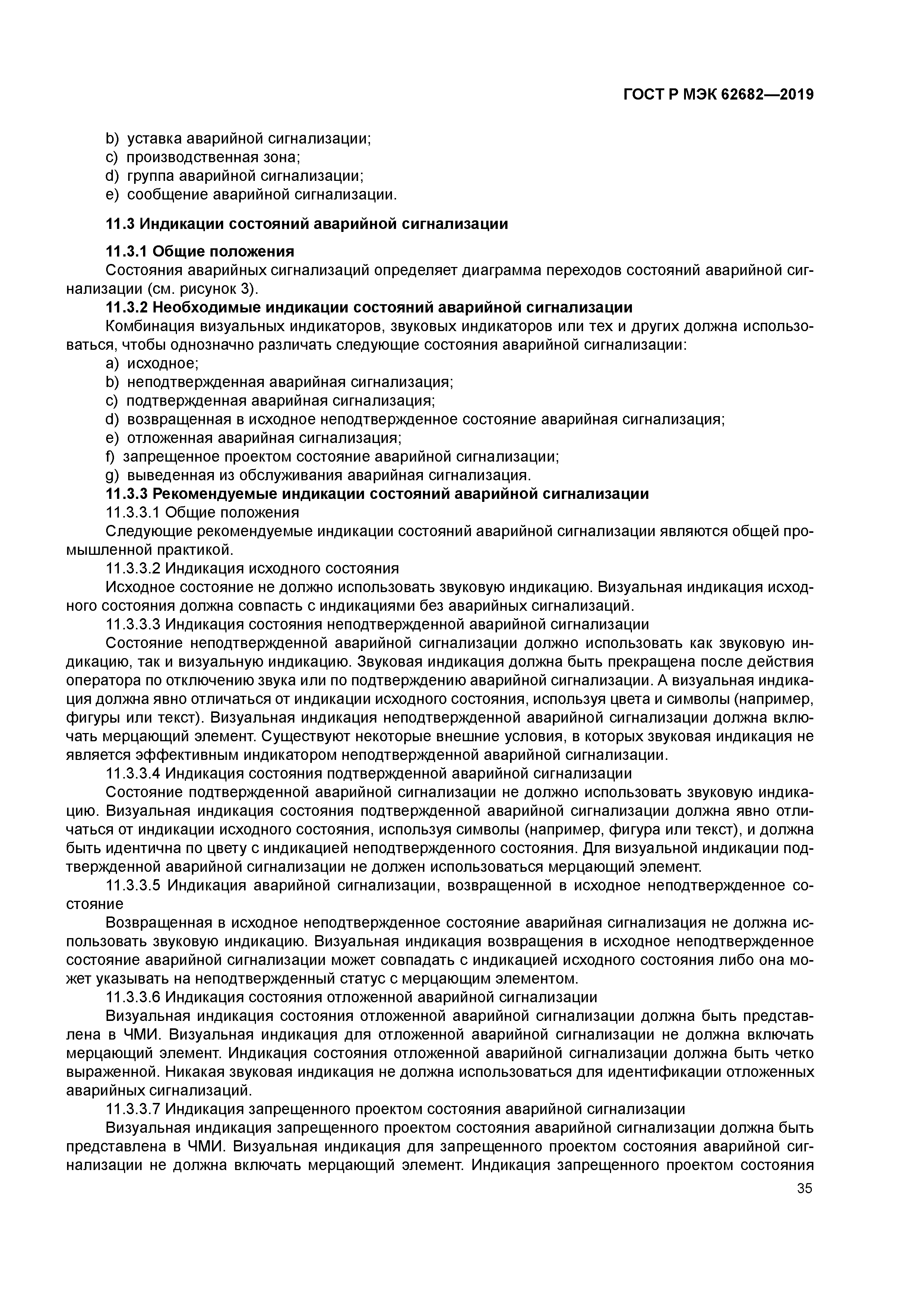 ГОСТ Р МЭК 62682-2019