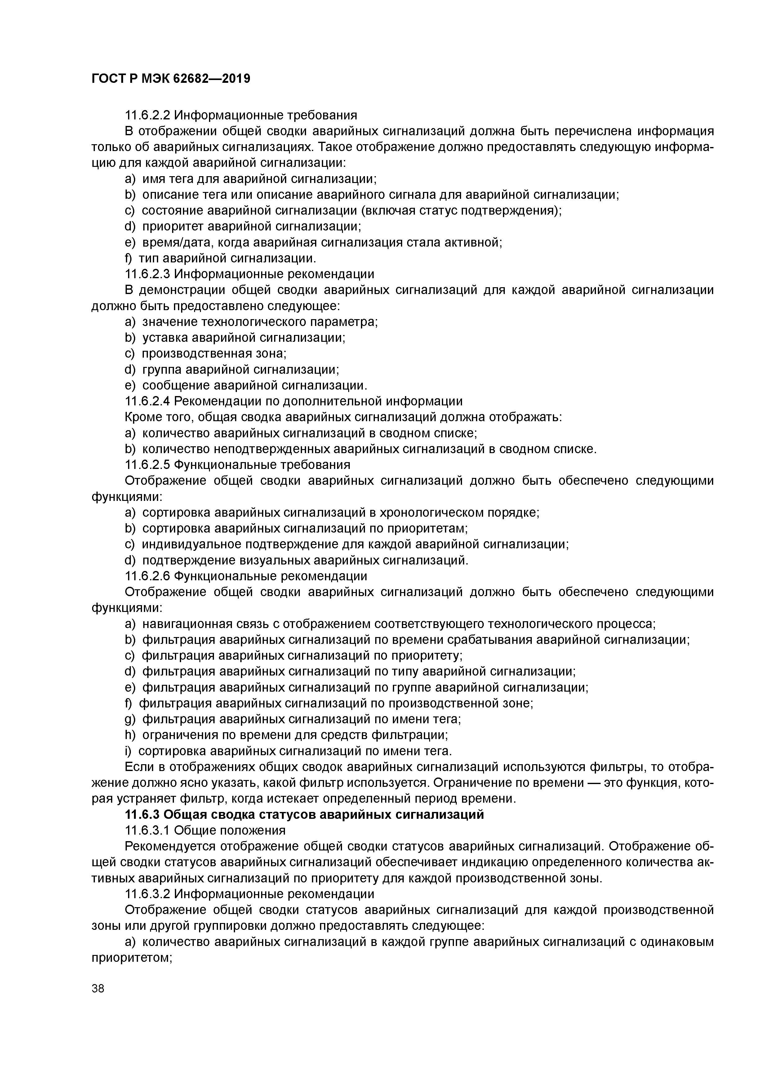 ГОСТ Р МЭК 62682-2019