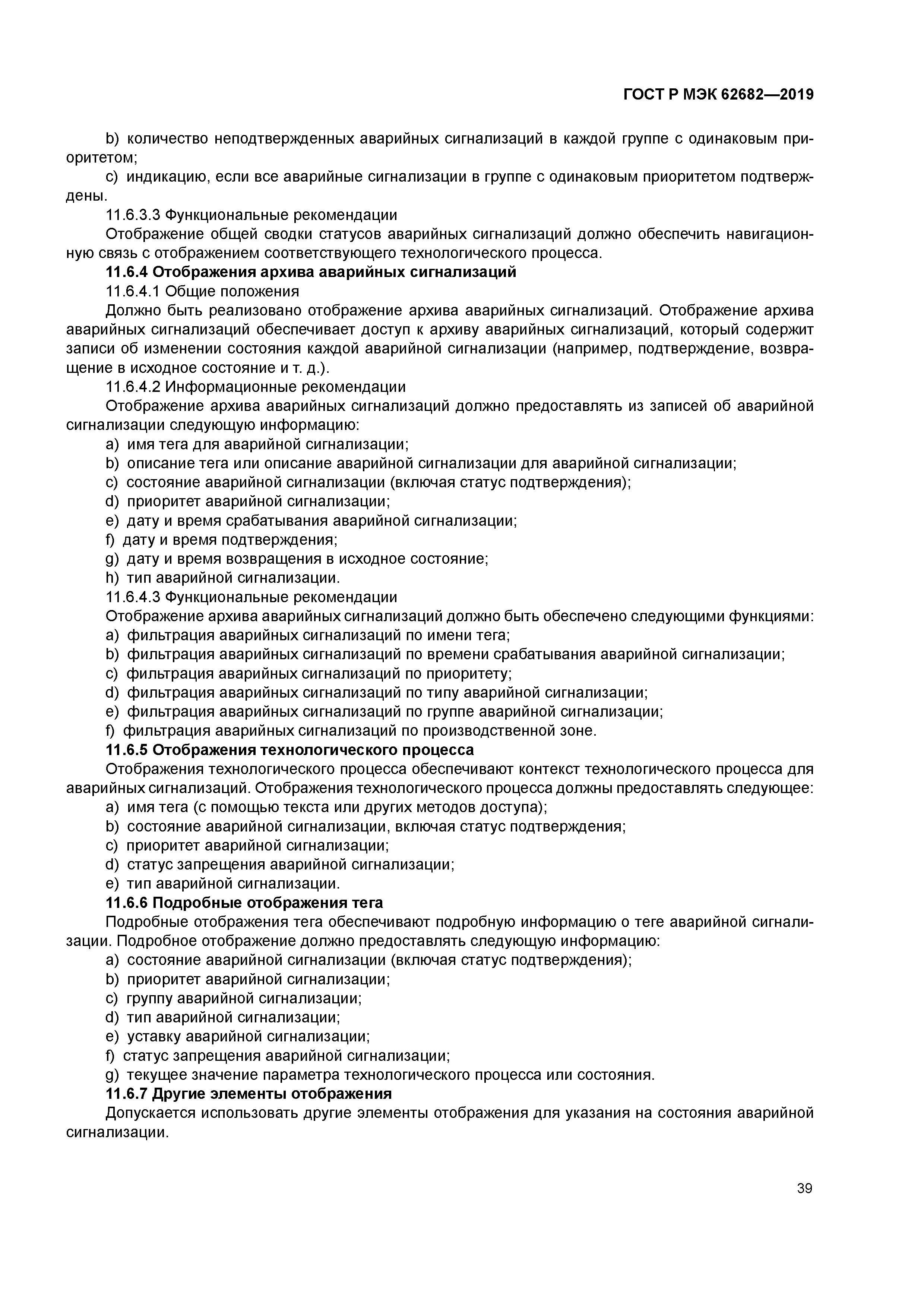 ГОСТ Р МЭК 62682-2019