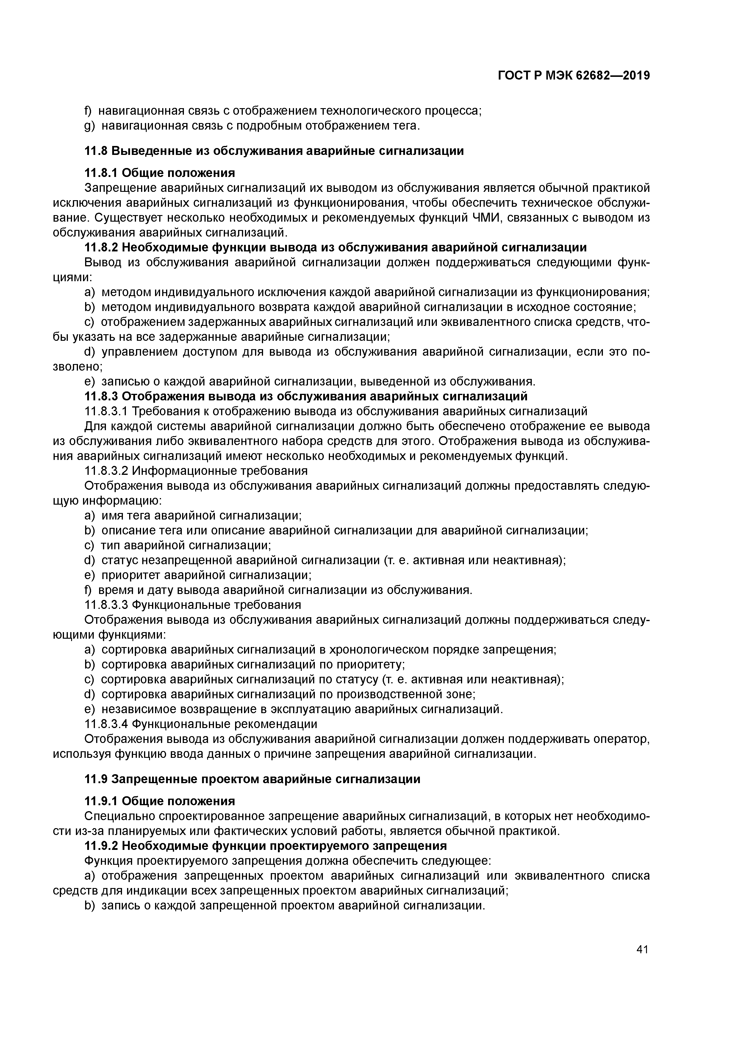 ГОСТ Р МЭК 62682-2019