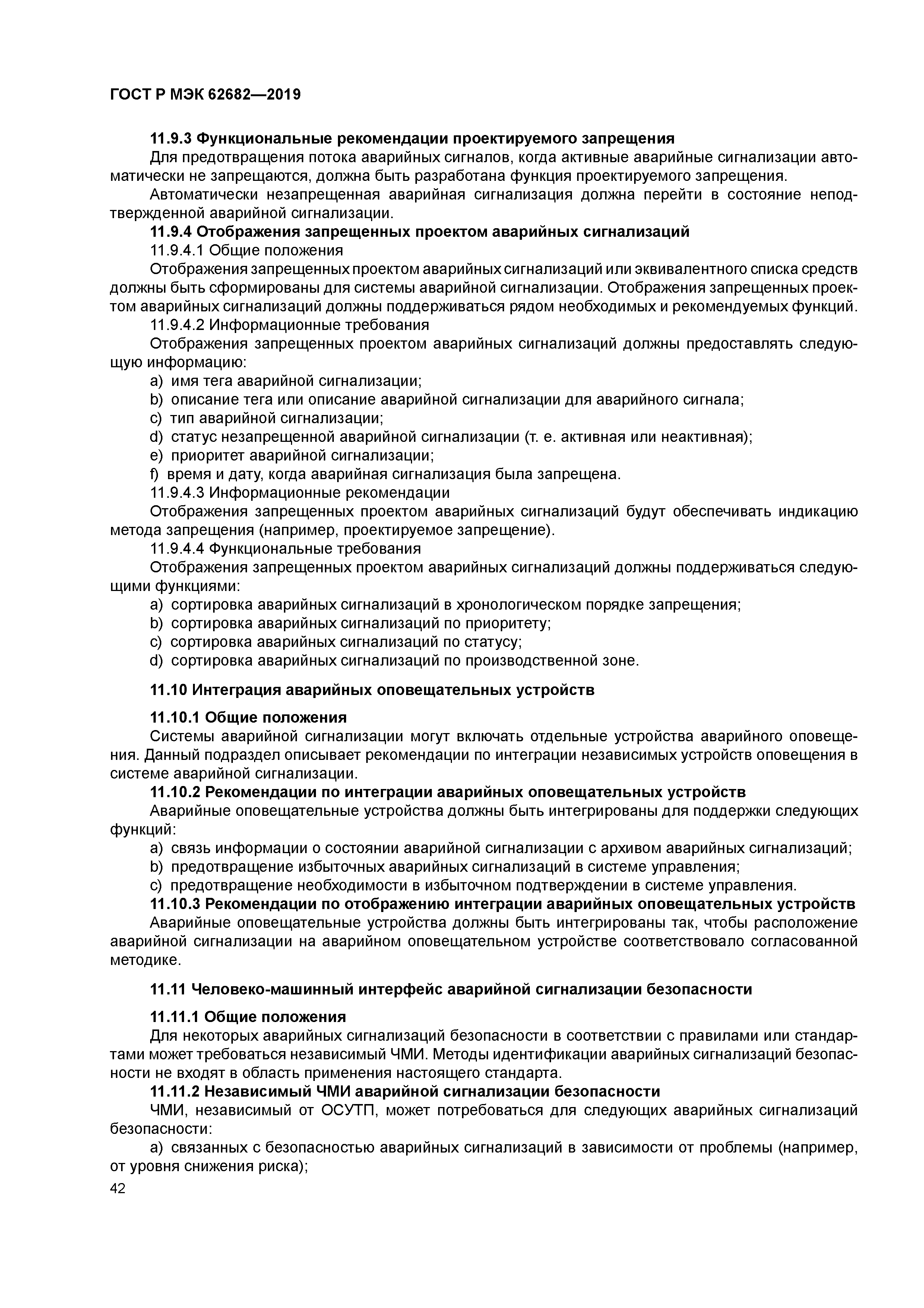 Скачать ГОСТ Р МЭК 62682-2019 Системы аварийной сигнализации для  обрабатывающей промышленности