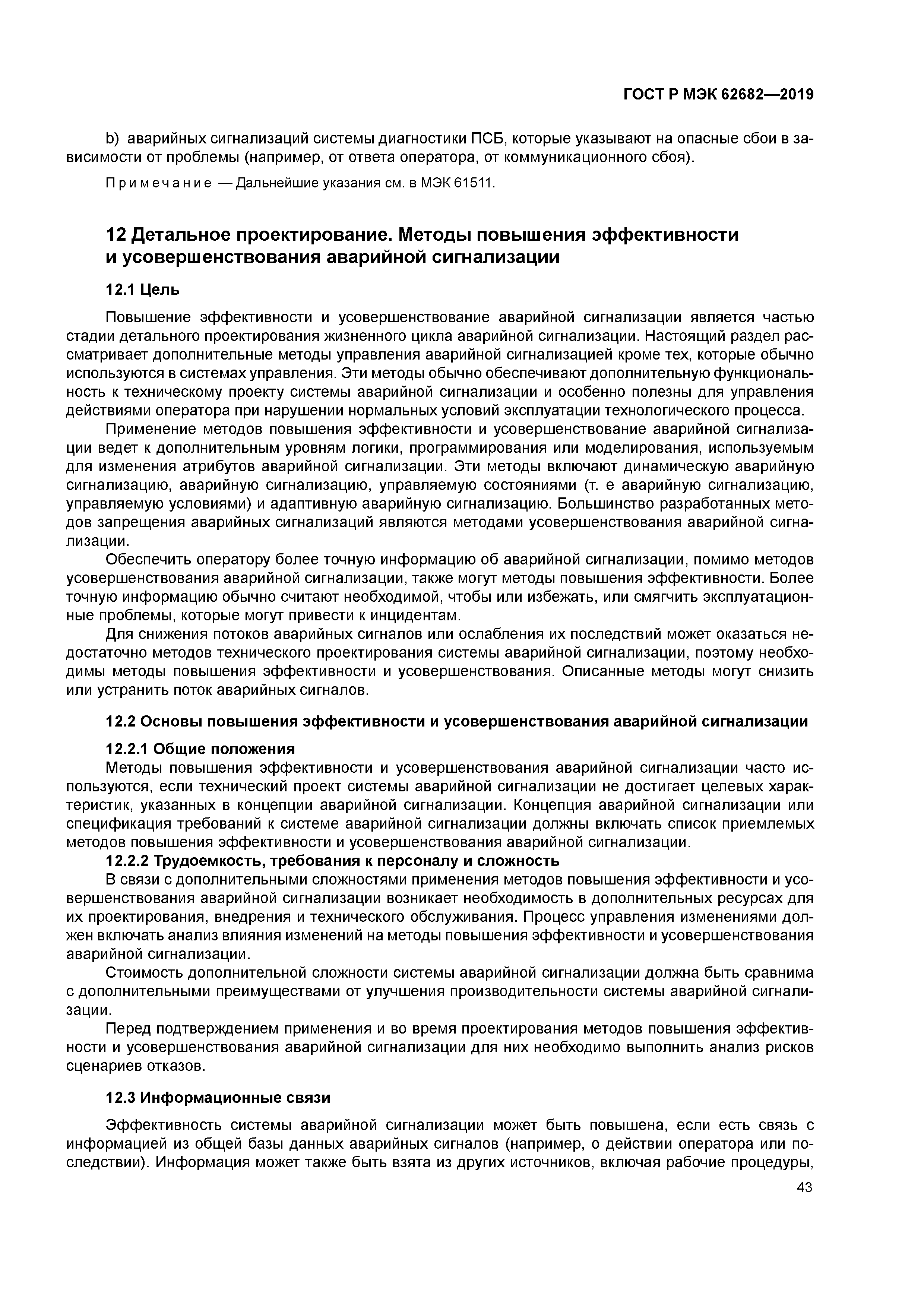 ГОСТ Р МЭК 62682-2019