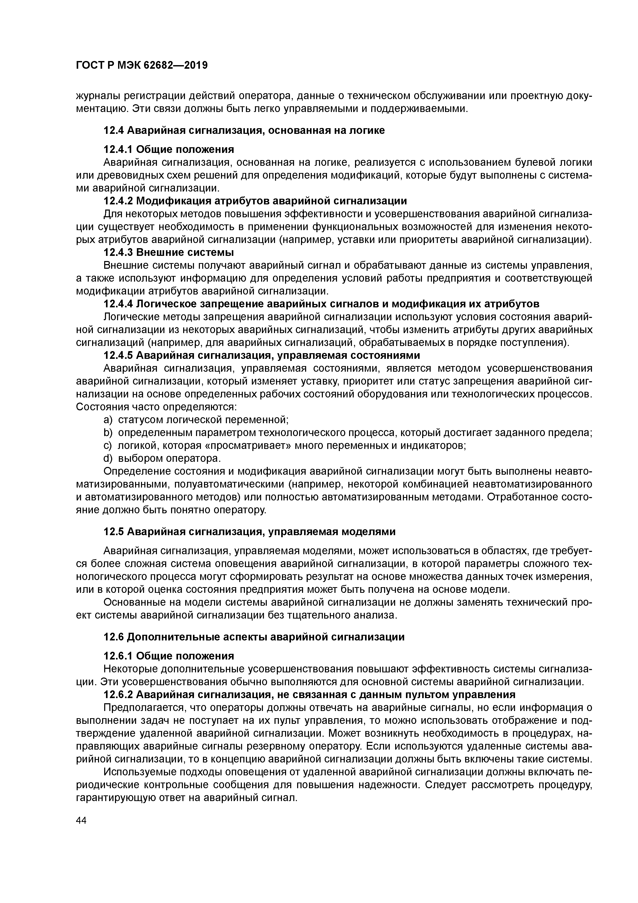 ГОСТ Р МЭК 62682-2019