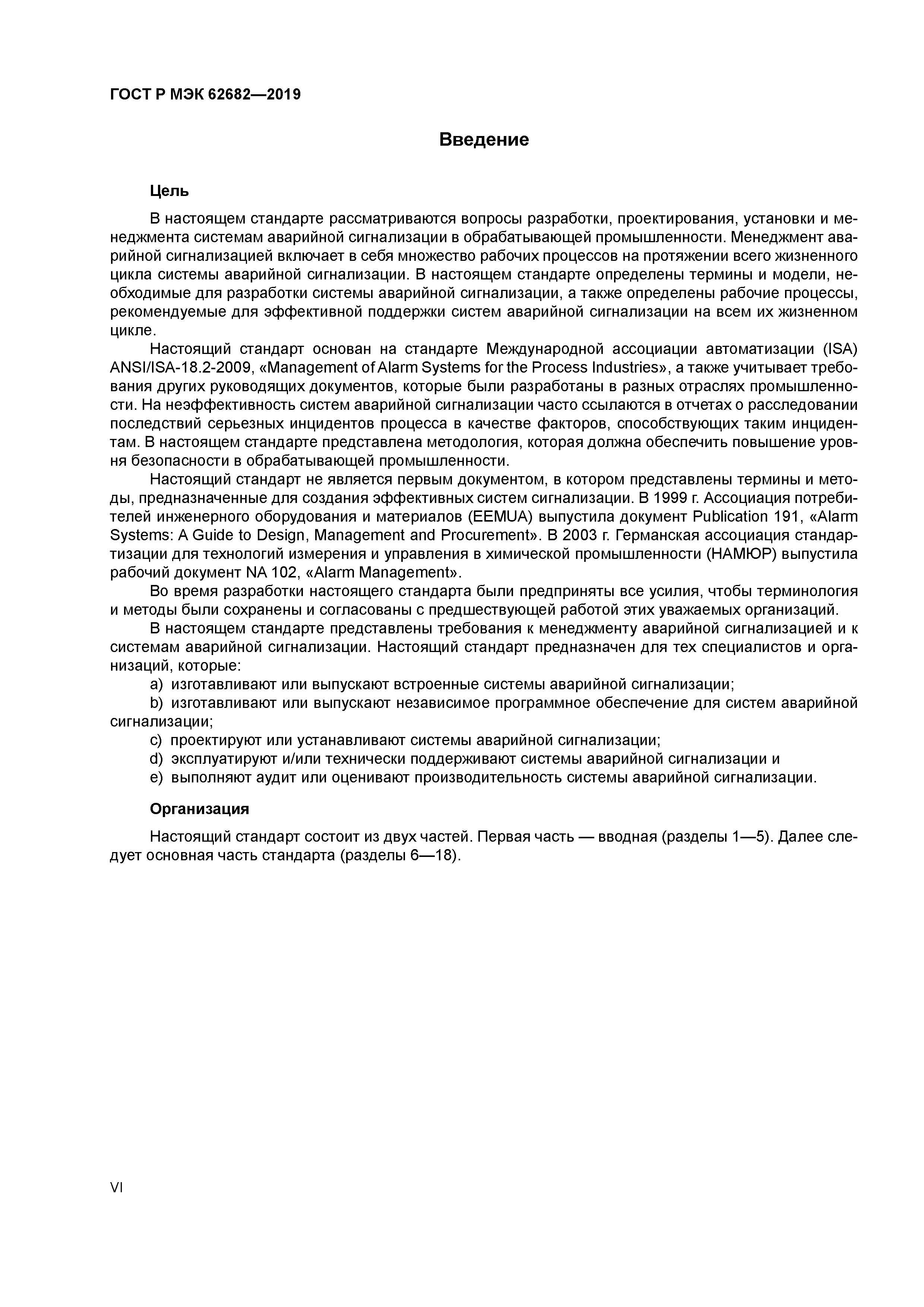 ГОСТ Р МЭК 62682-2019