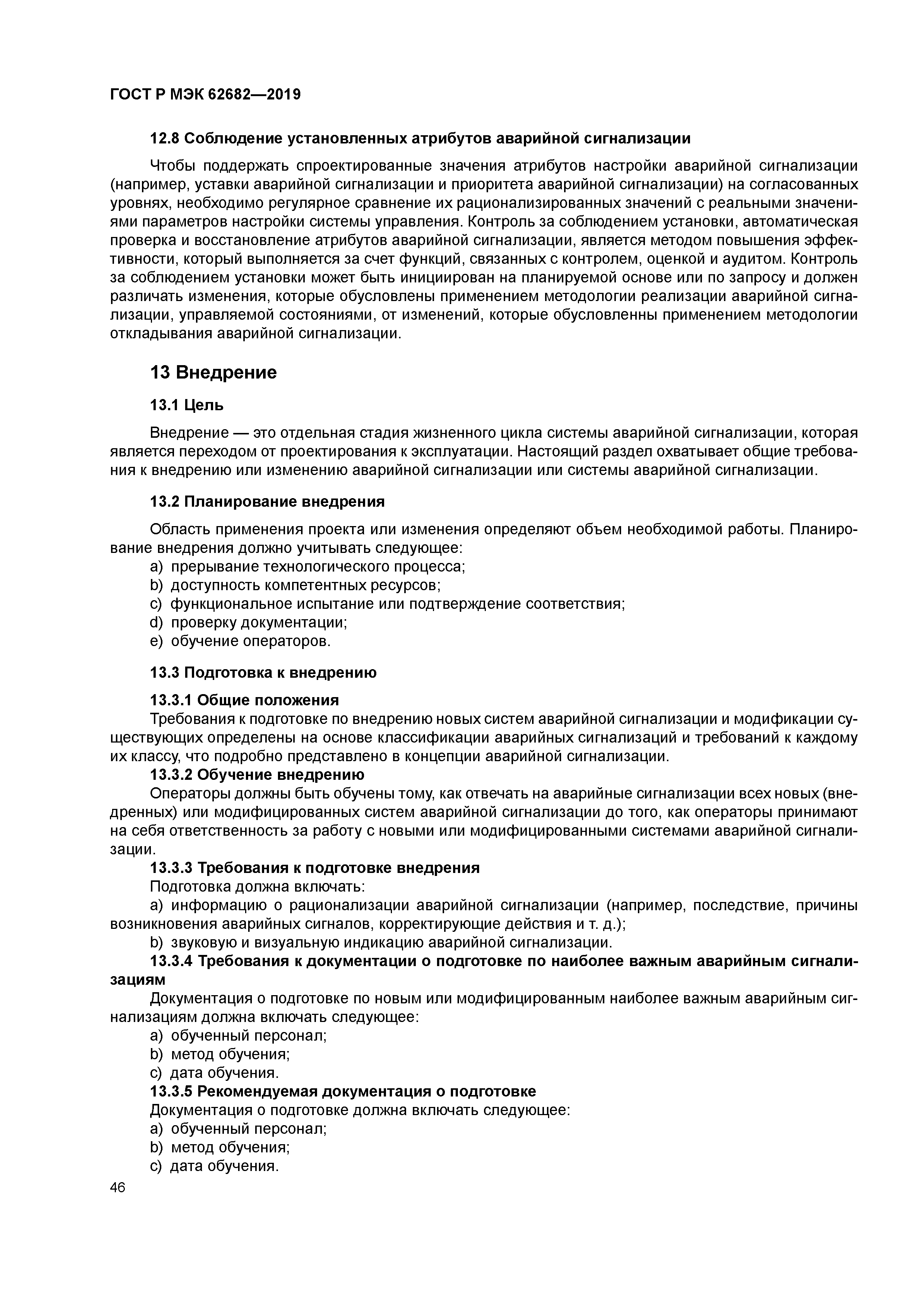 ГОСТ Р МЭК 62682-2019