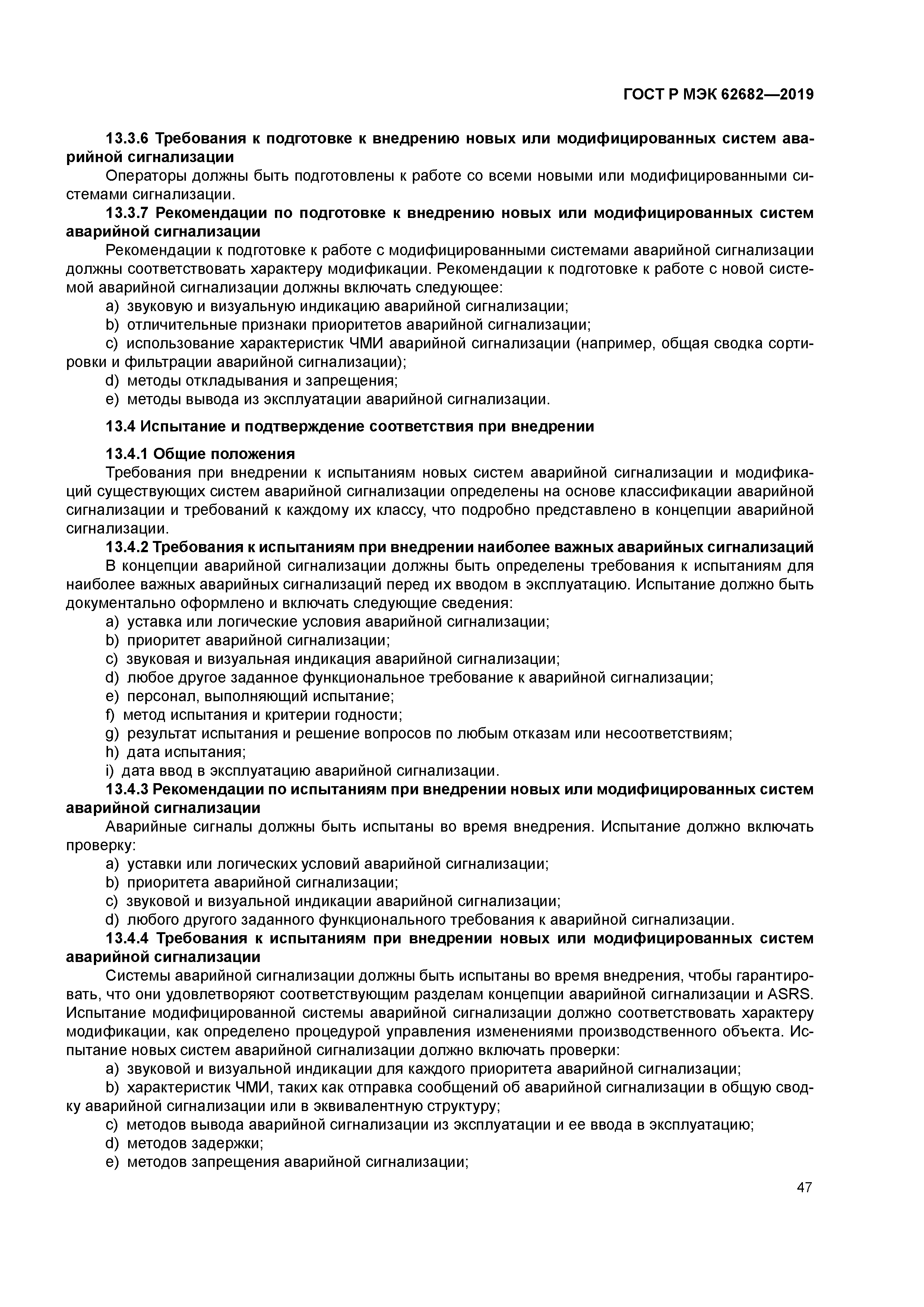 ГОСТ Р МЭК 62682-2019